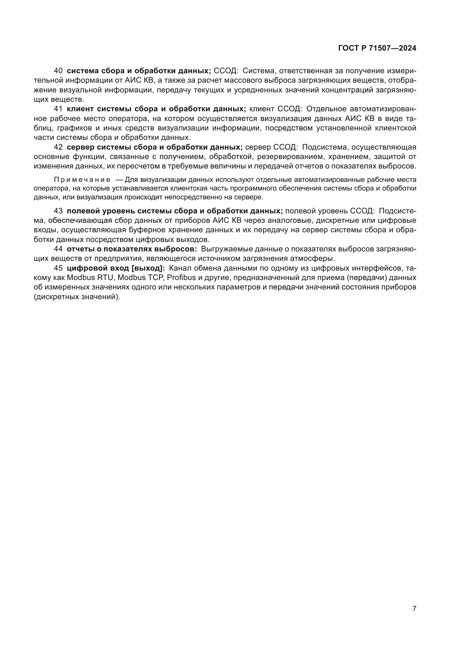 ГОСТ Р 71507-2024