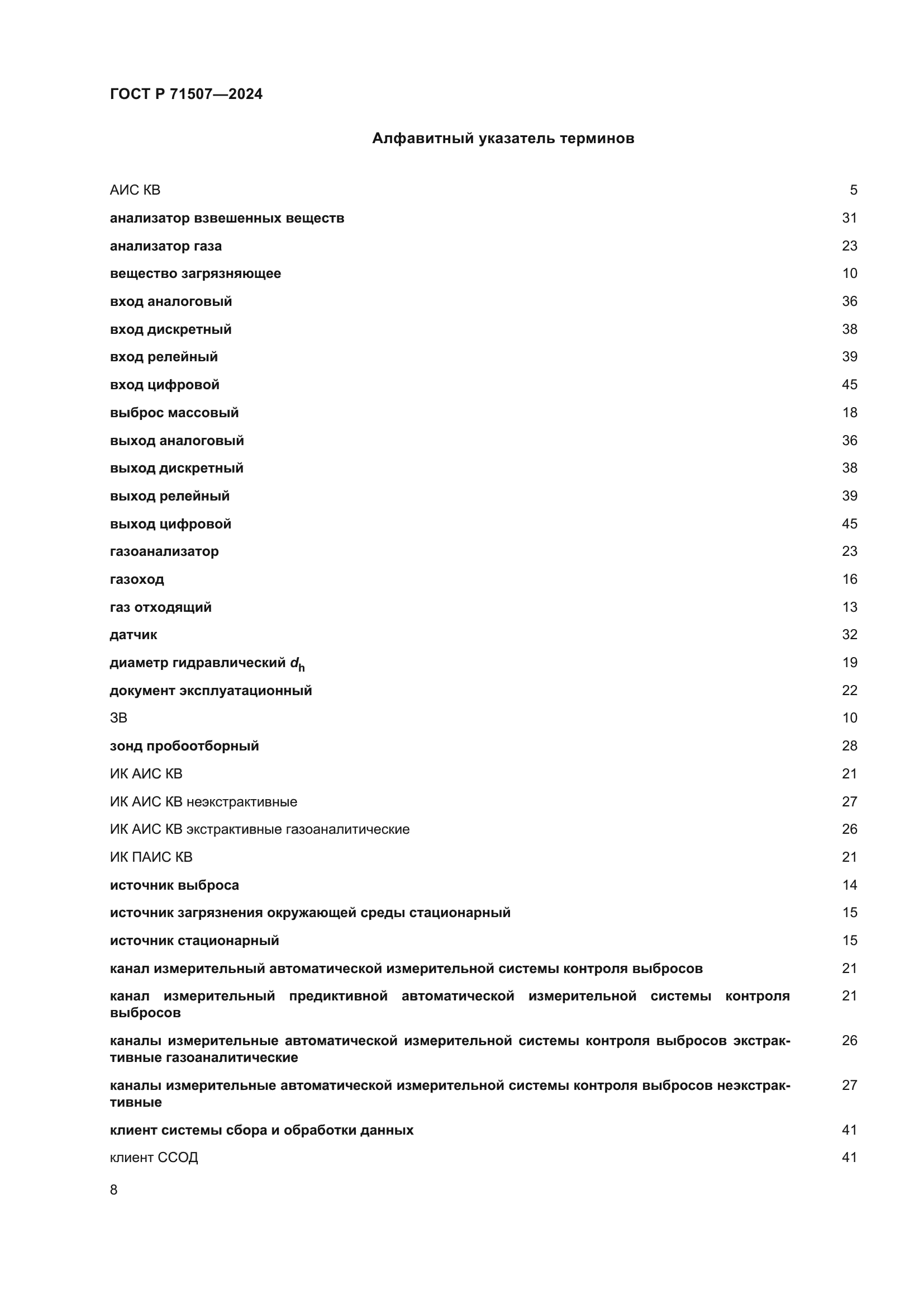 ГОСТ Р 71507-2024