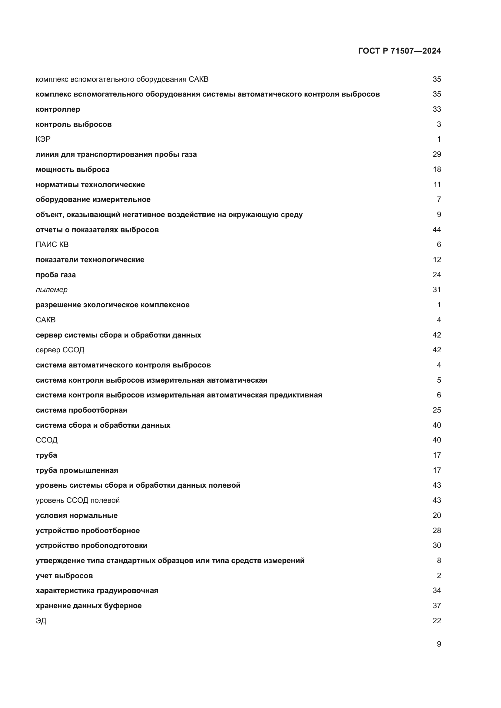 ГОСТ Р 71507-2024
