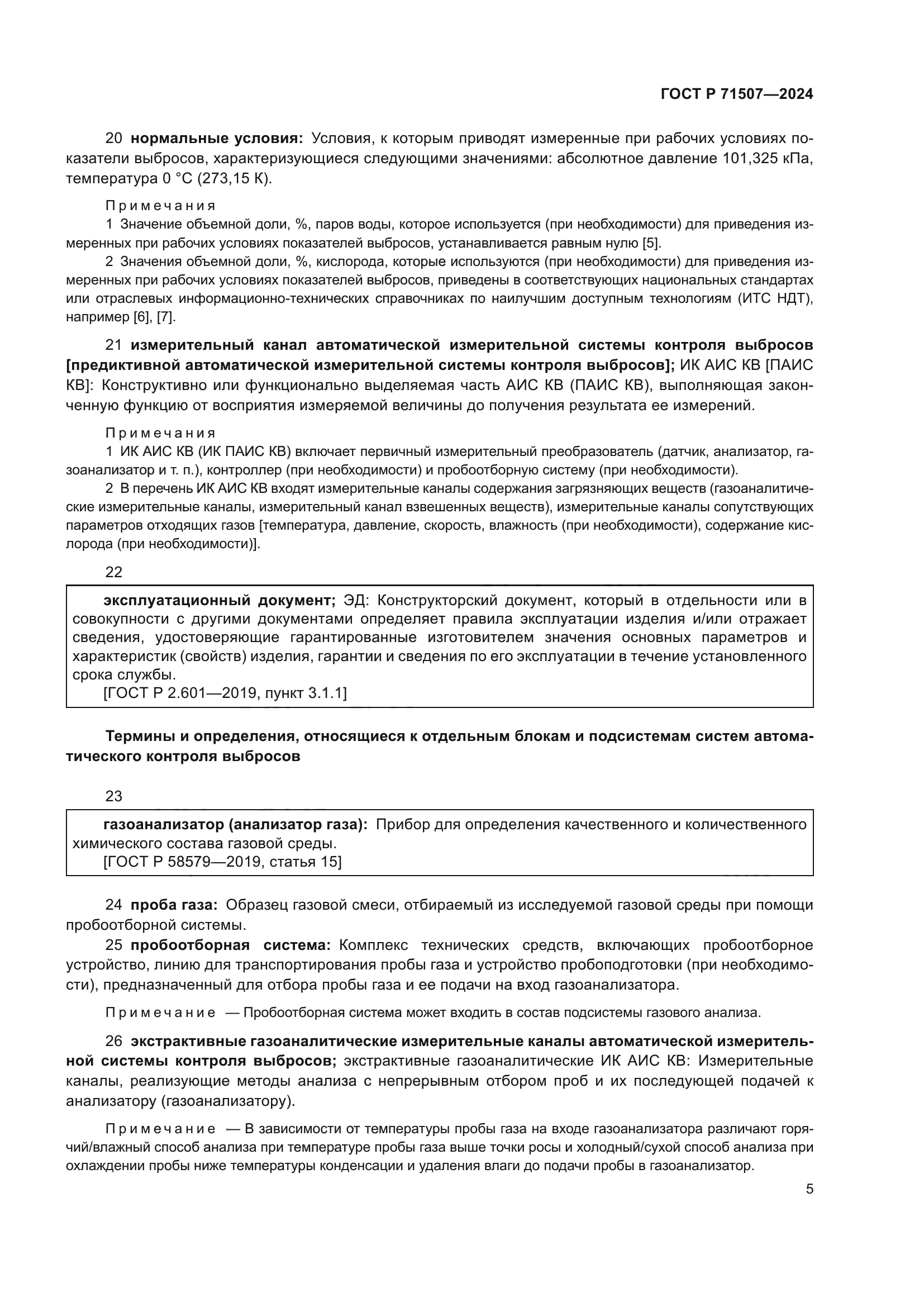 ГОСТ Р 71507-2024