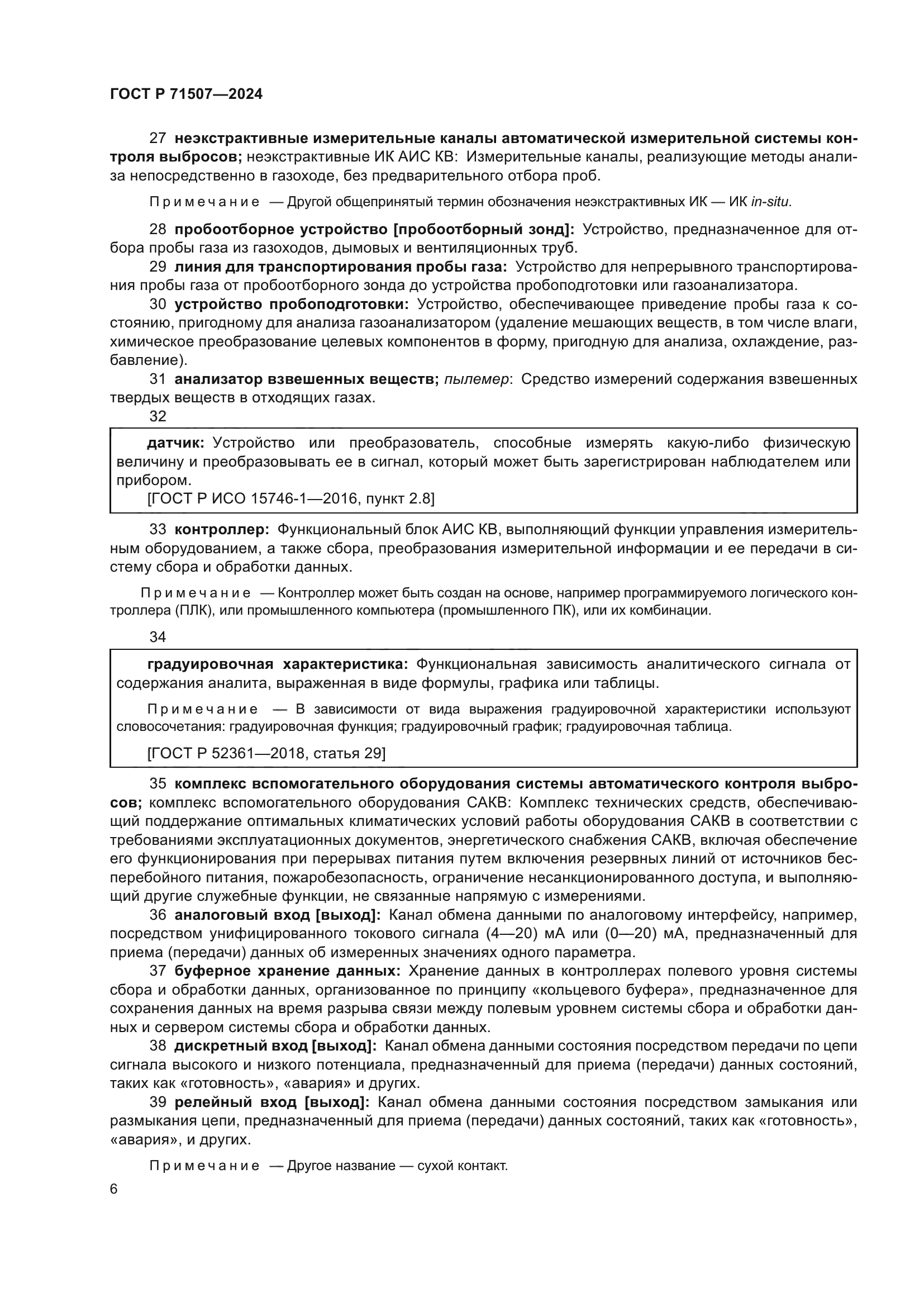 ГОСТ Р 71507-2024