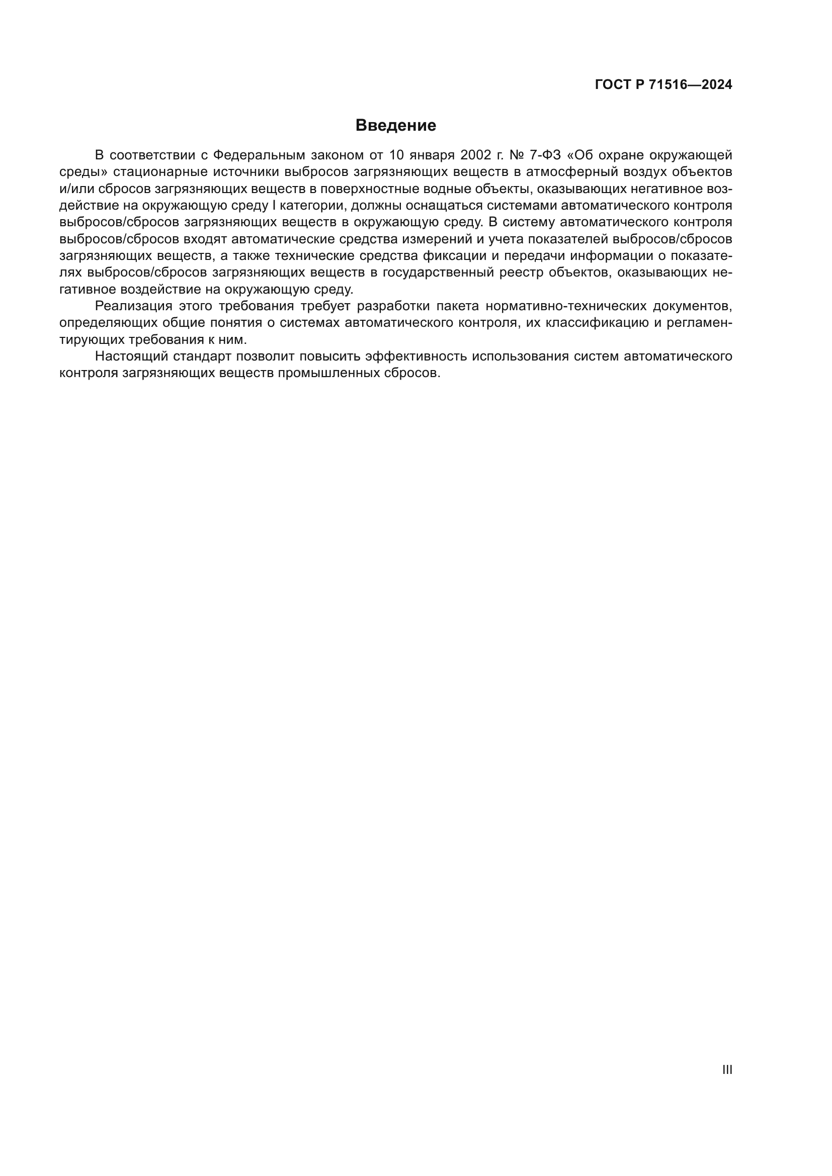 ГОСТ Р 71516-2024