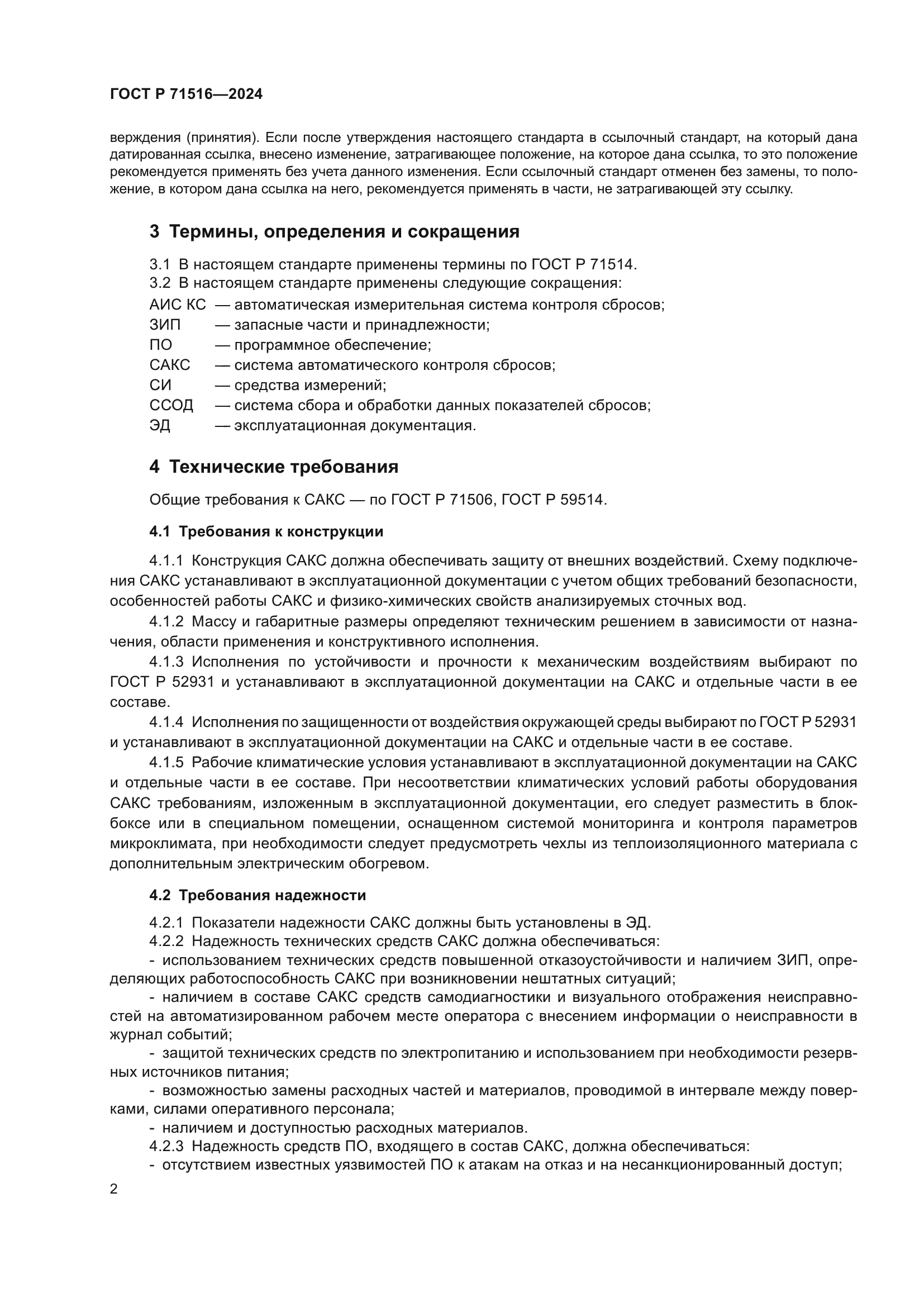 ГОСТ Р 71516-2024