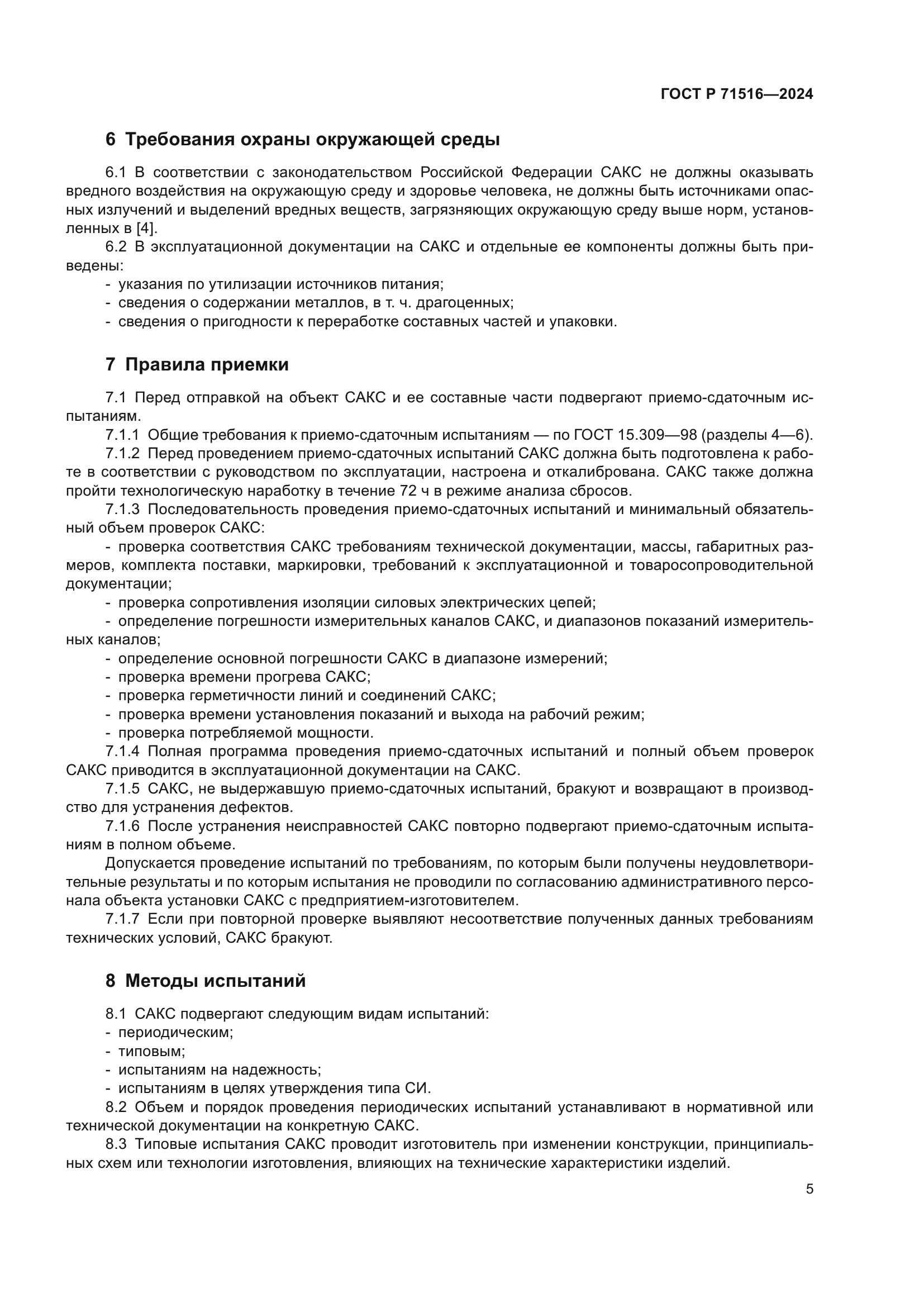 ГОСТ Р 71516-2024