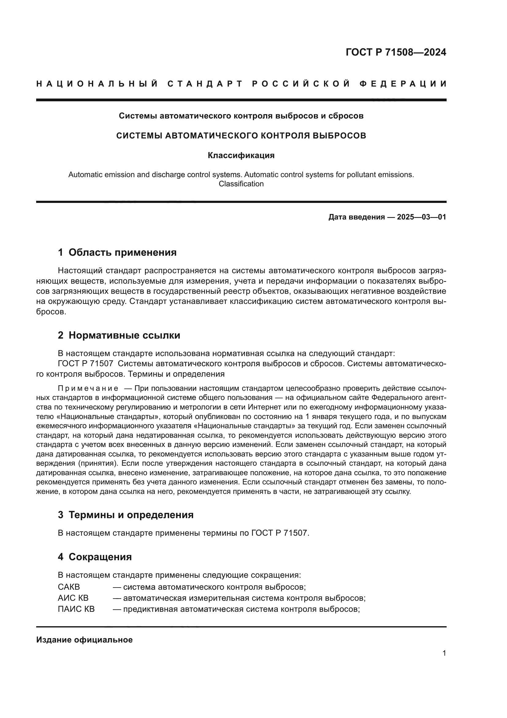 ГОСТ Р 71508-2024