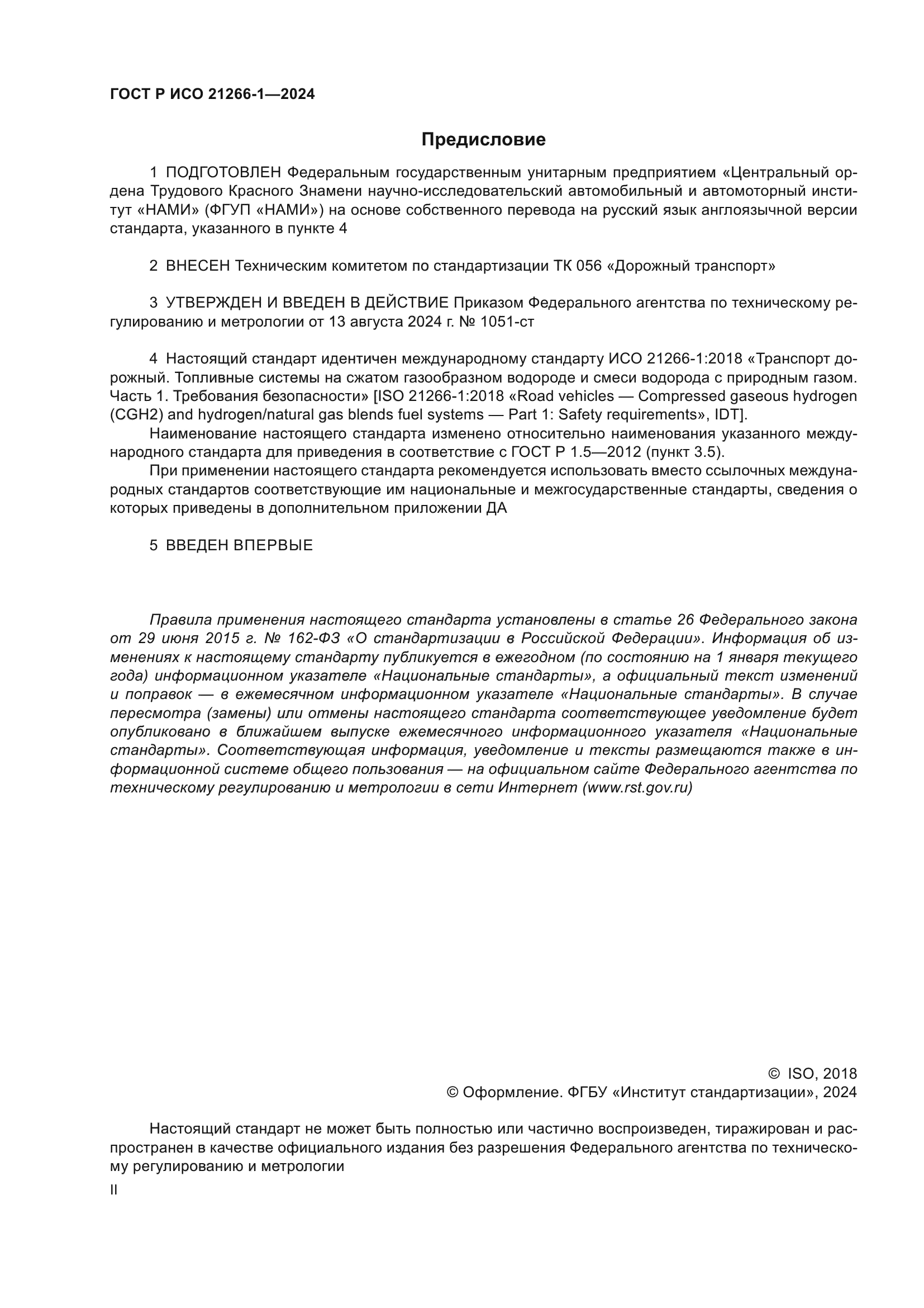 ГОСТ Р ИСО 21266-1-2024