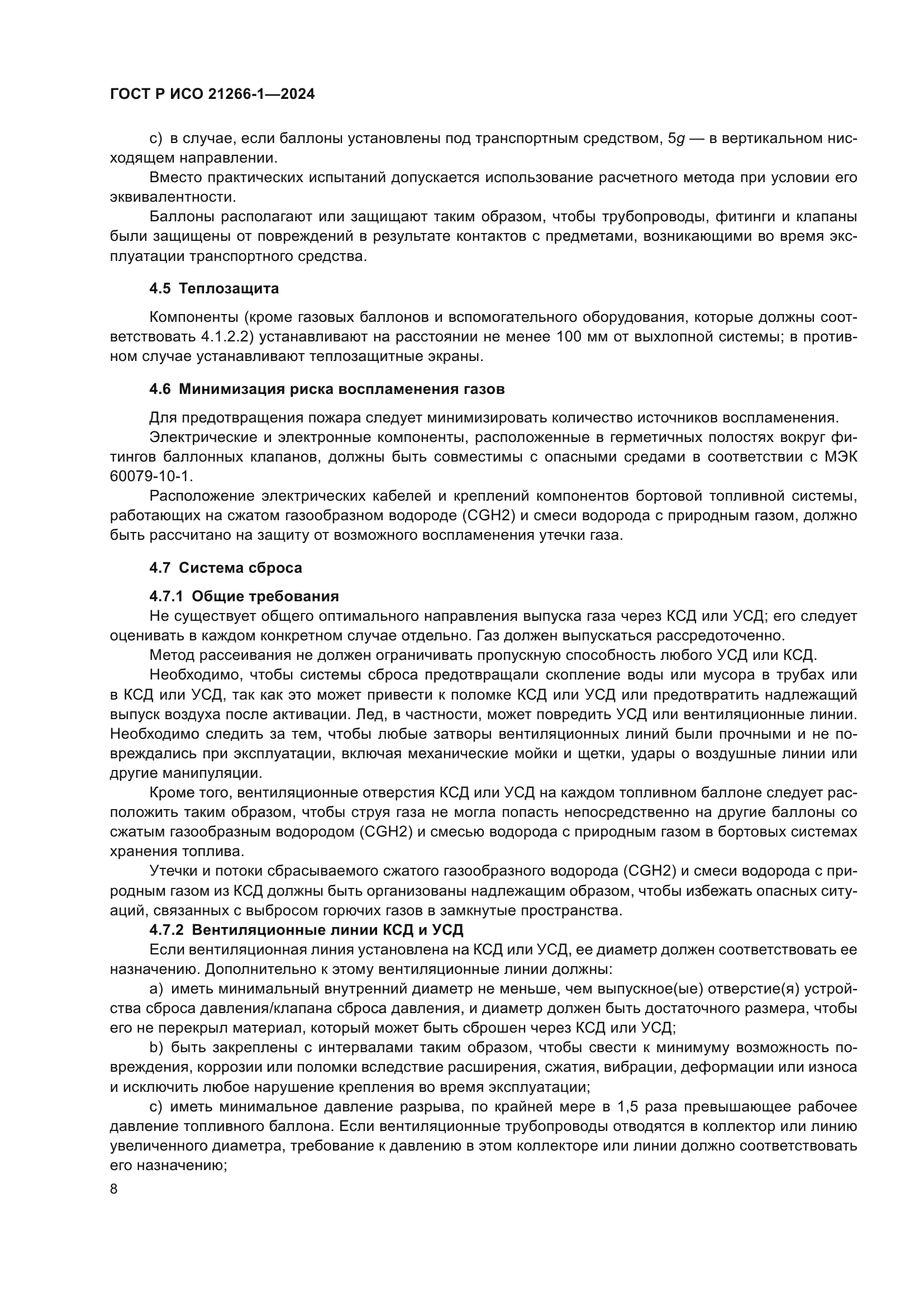 ГОСТ Р ИСО 21266-1-2024