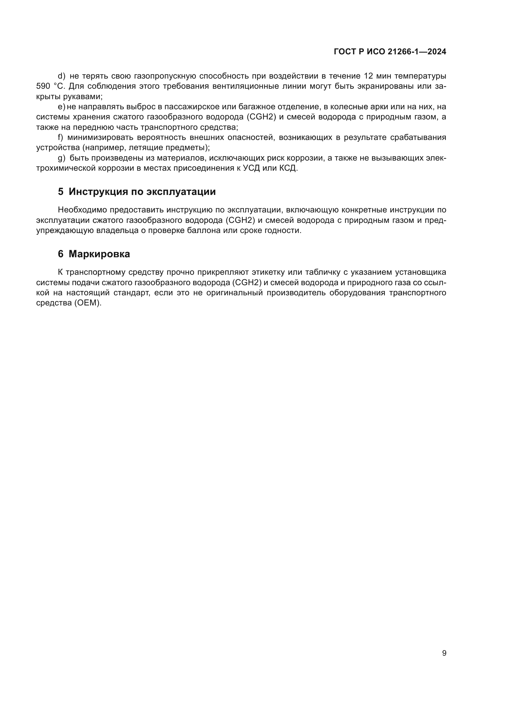 ГОСТ Р ИСО 21266-1-2024