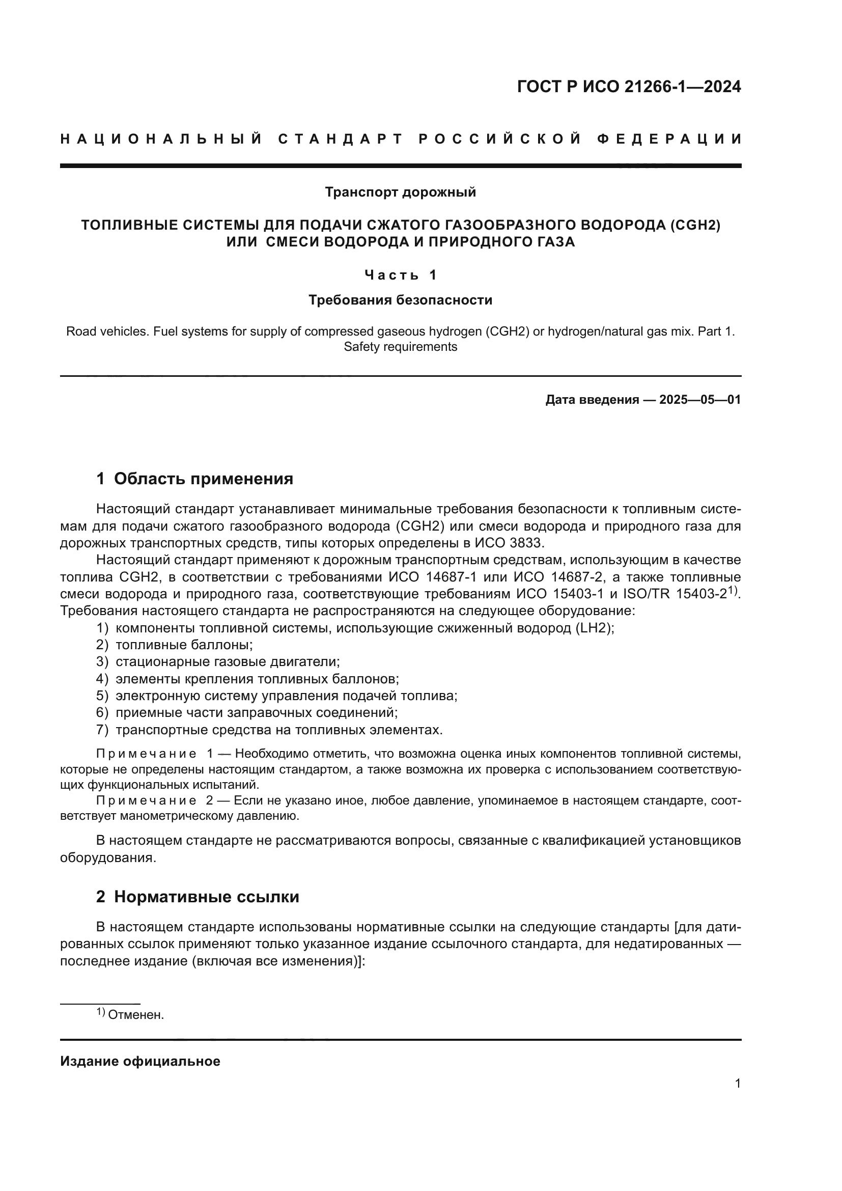 ГОСТ Р ИСО 21266-1-2024