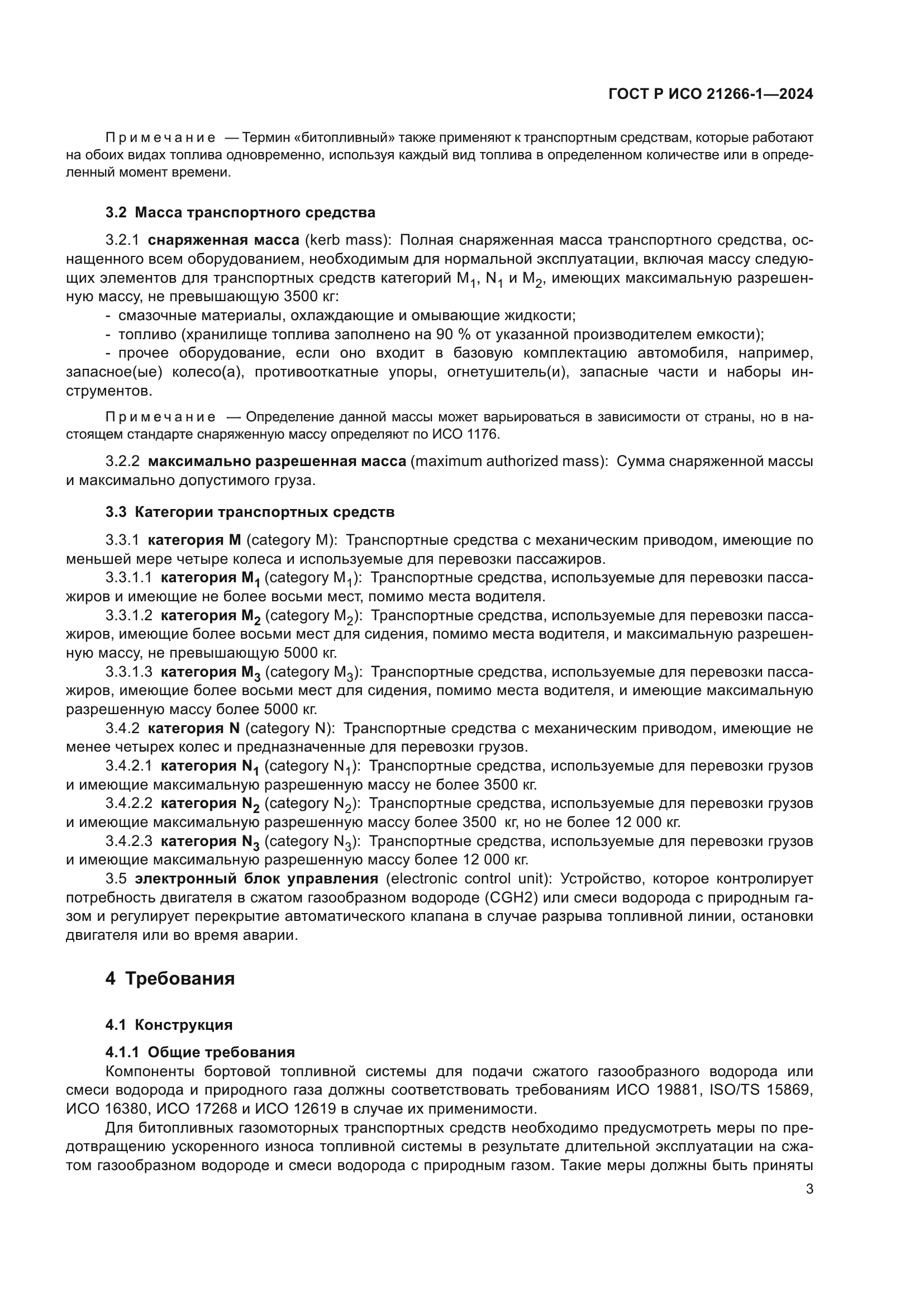 ГОСТ Р ИСО 21266-1-2024