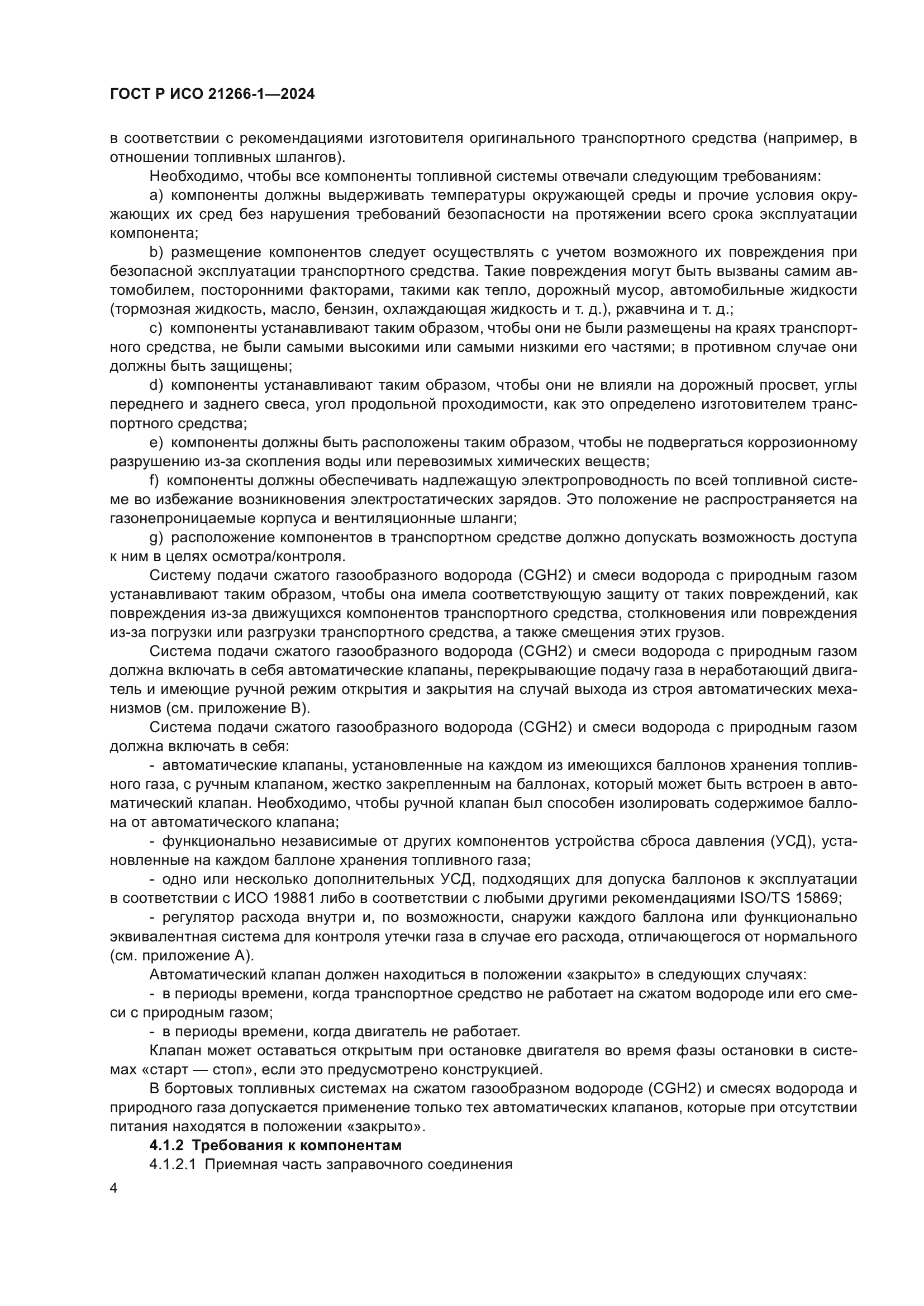 ГОСТ Р ИСО 21266-1-2024