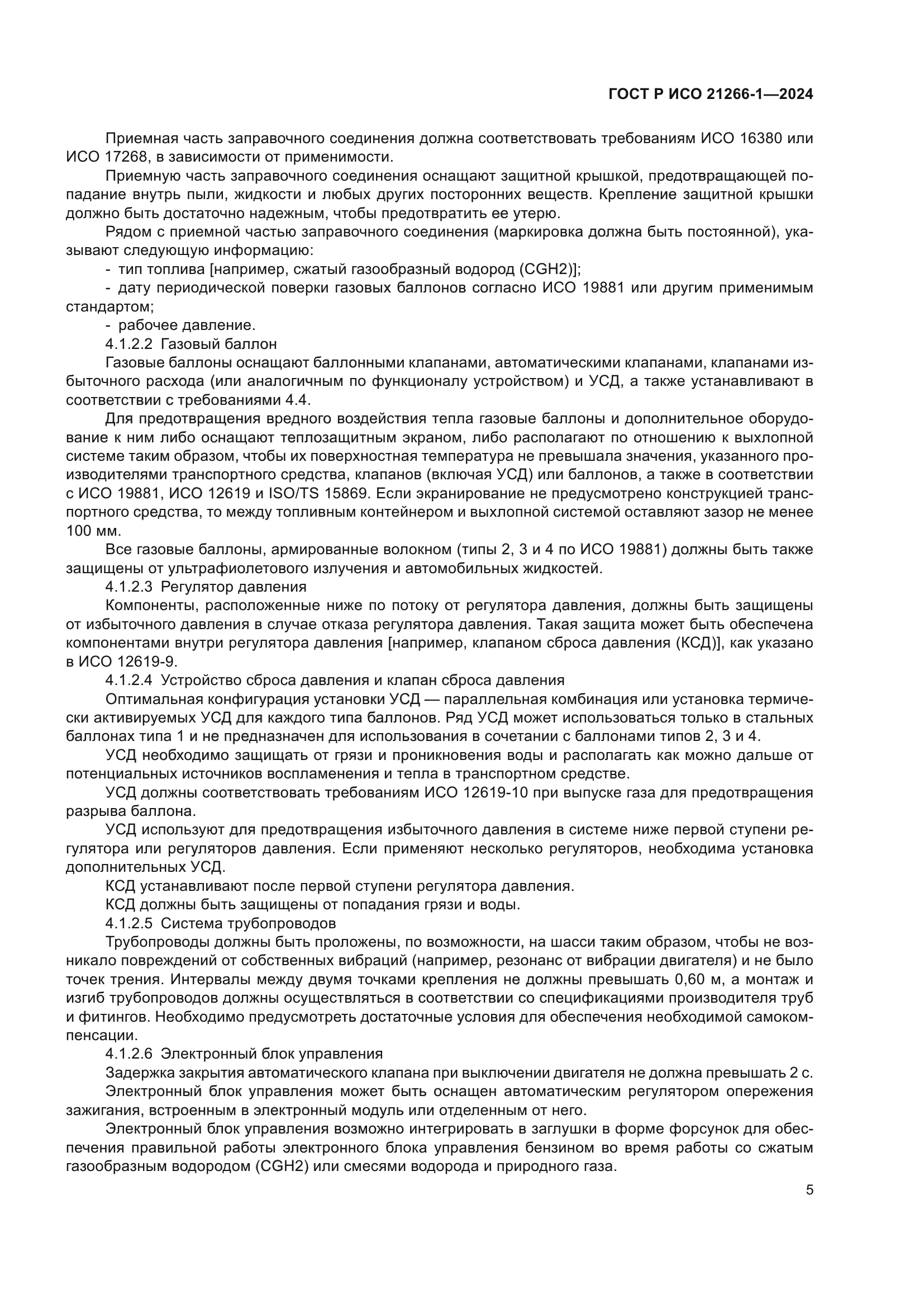 ГОСТ Р ИСО 21266-1-2024