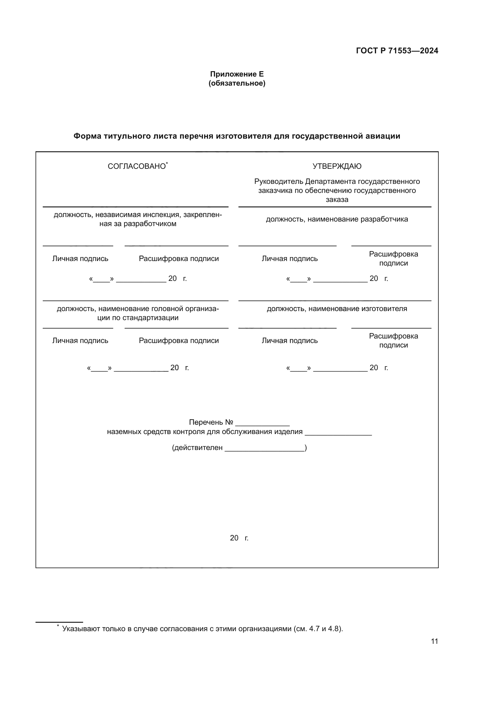 ГОСТ Р 71553-2024