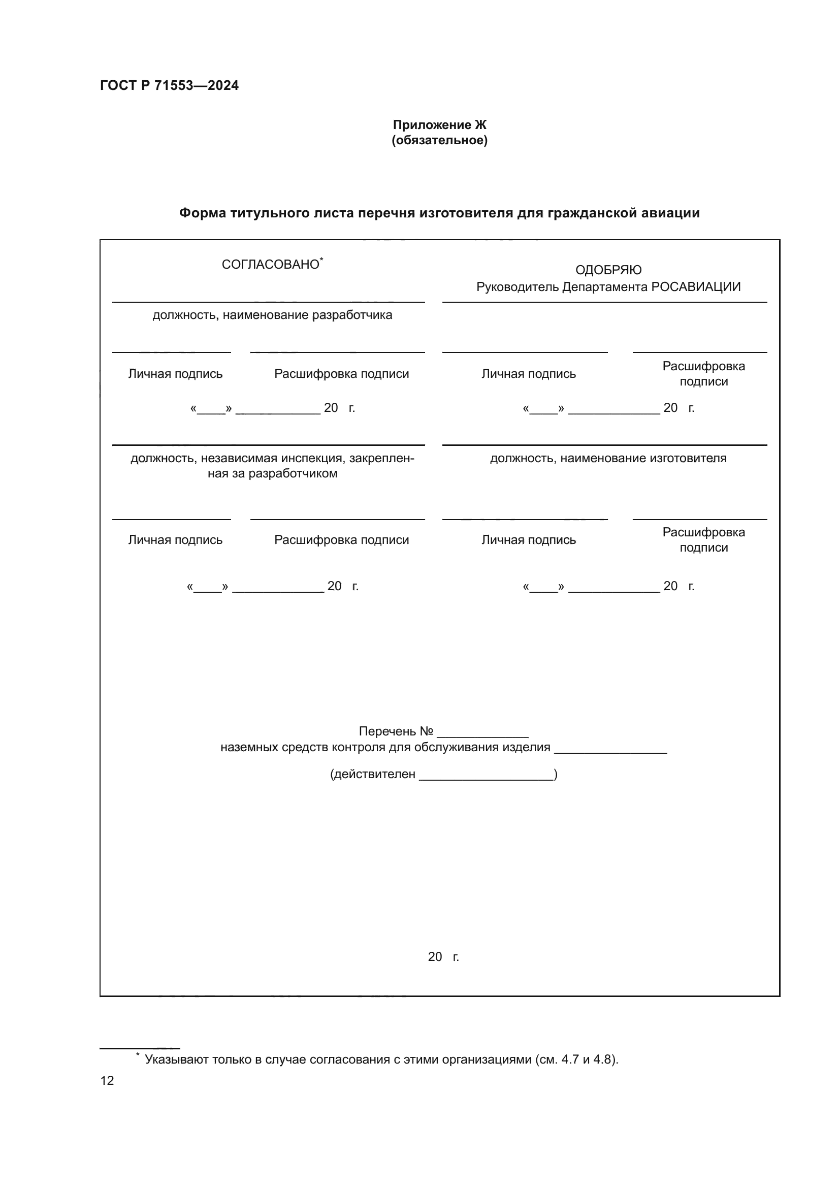 ГОСТ Р 71553-2024