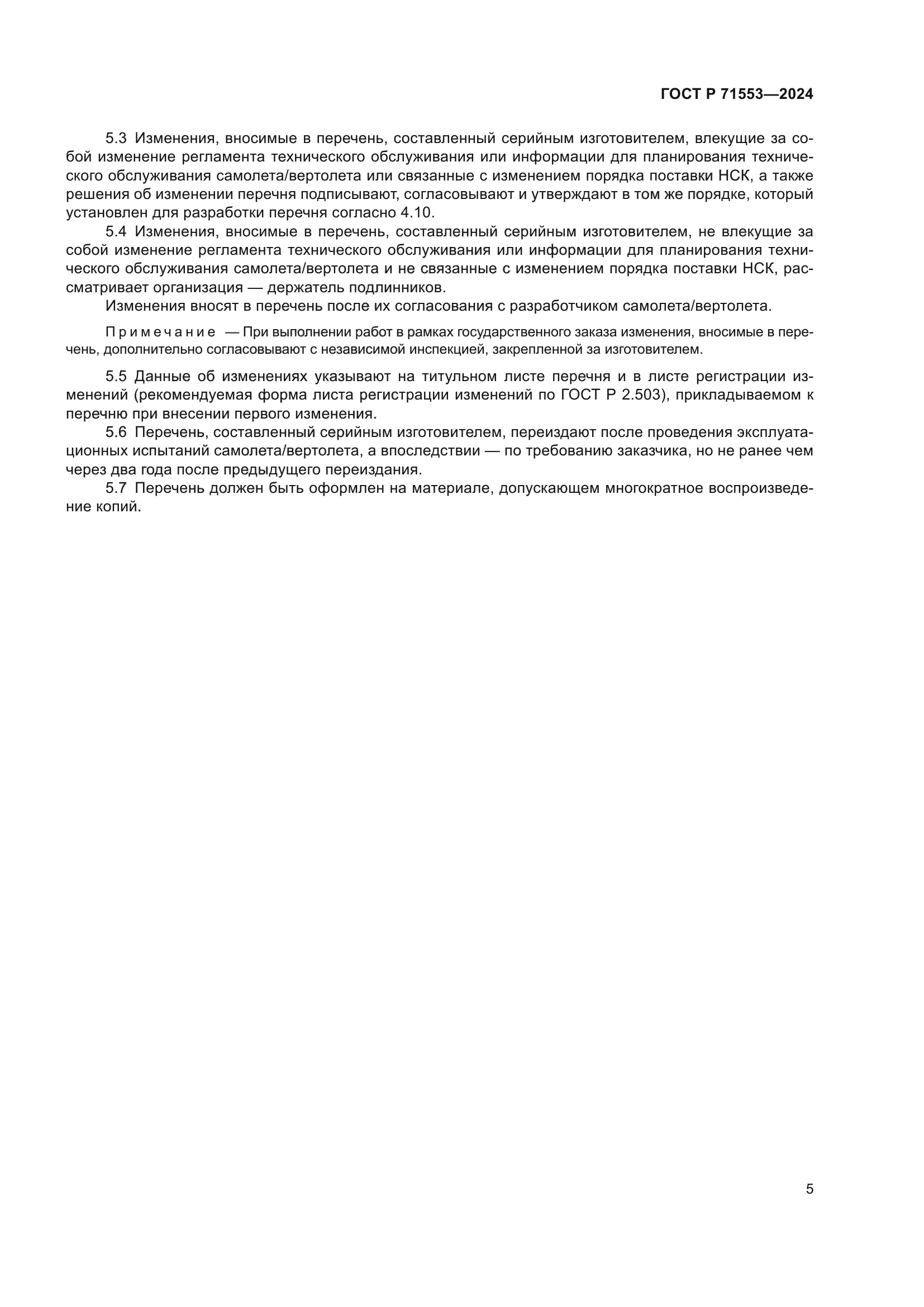 ГОСТ Р 71553-2024