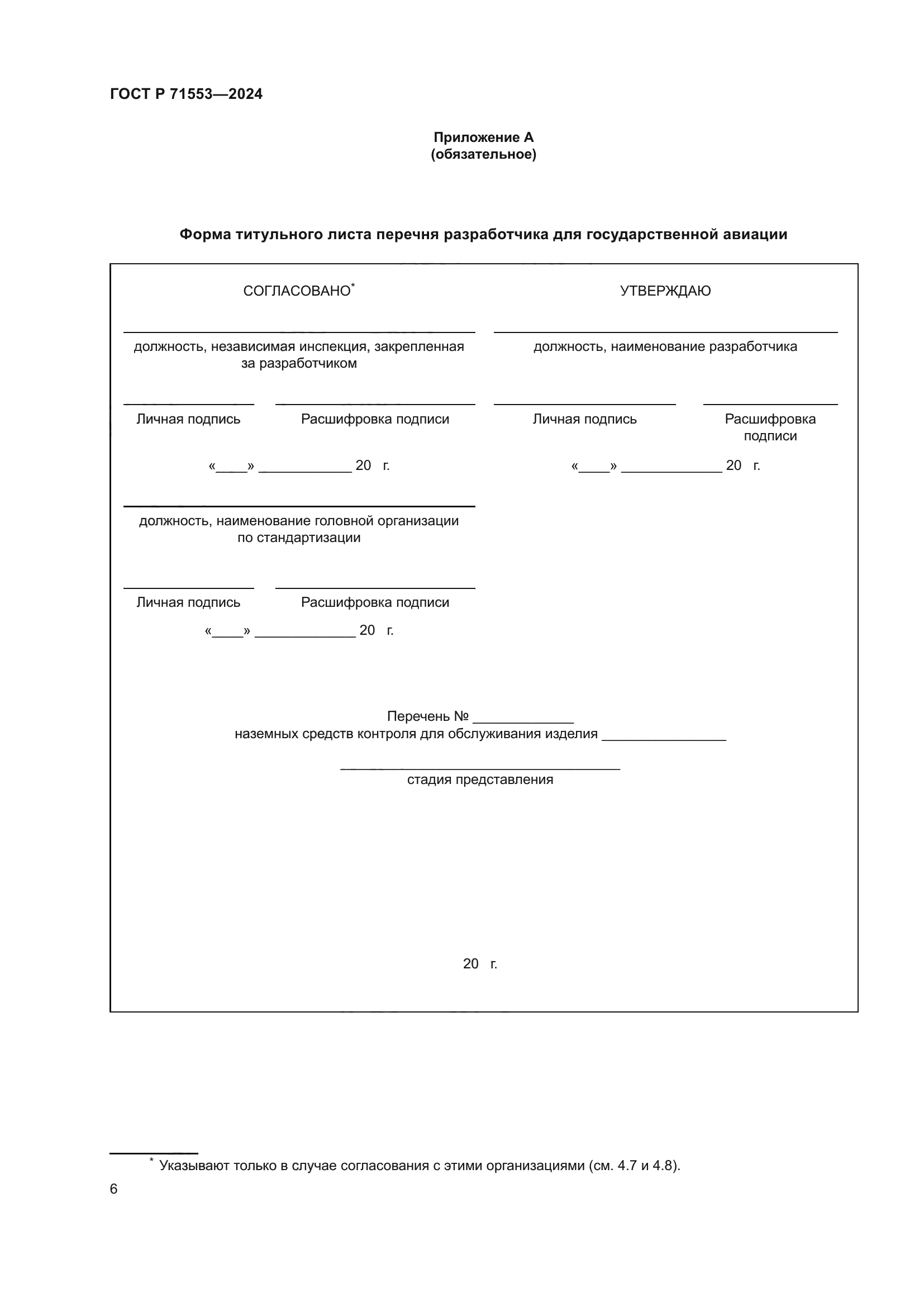 ГОСТ Р 71553-2024