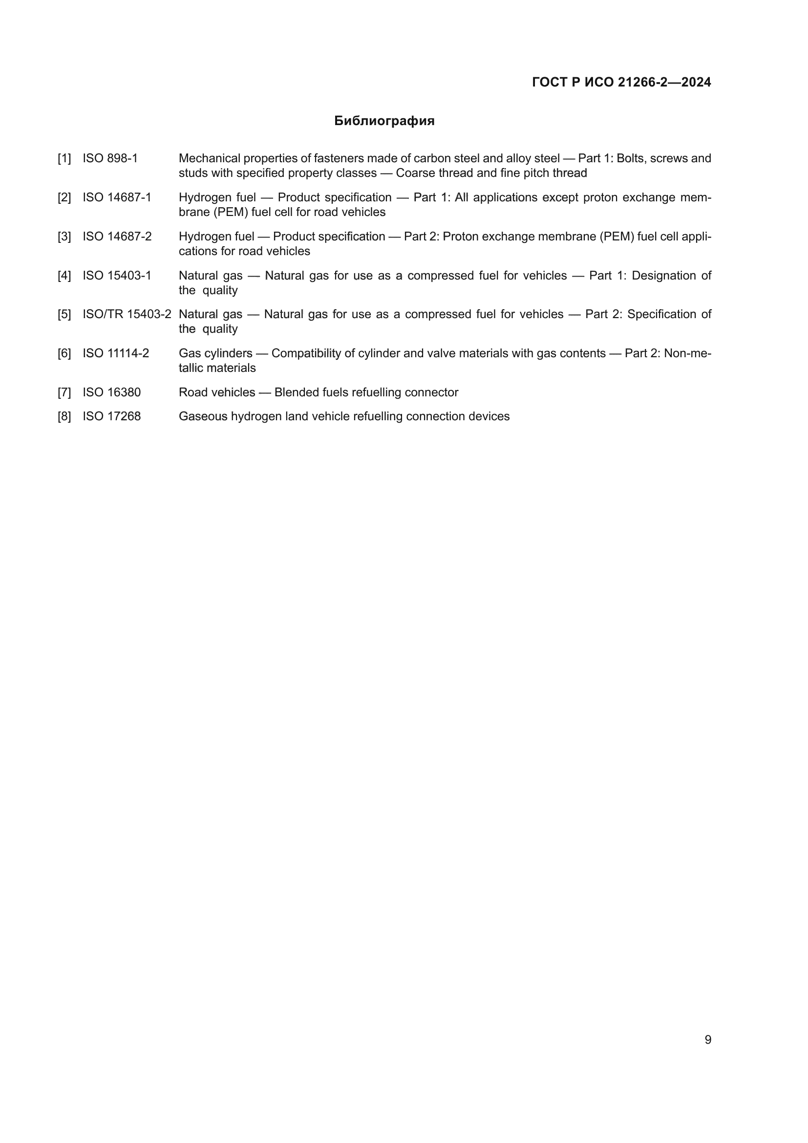 ГОСТ Р ИСО 21266-2-2024