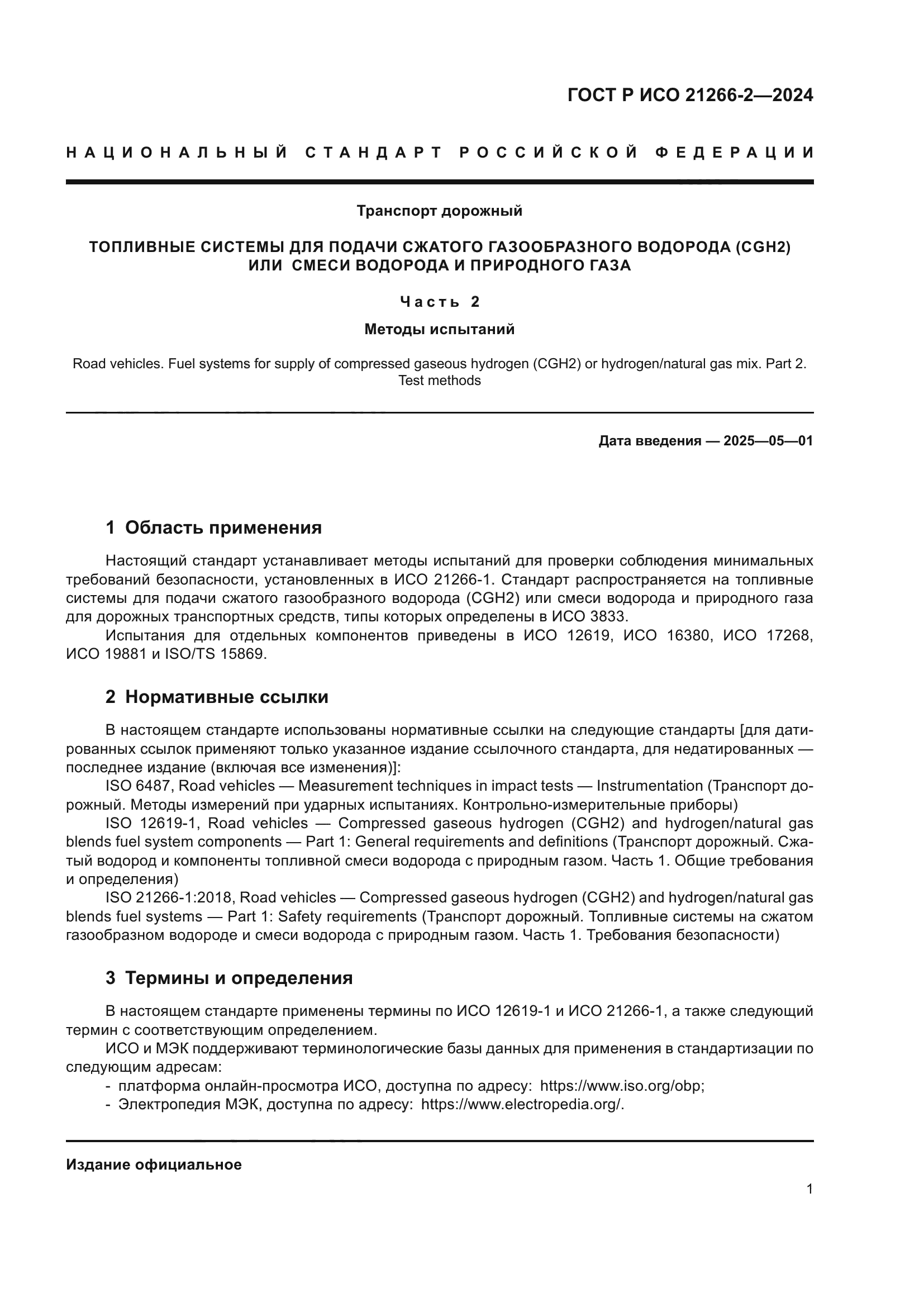 ГОСТ Р ИСО 21266-2-2024