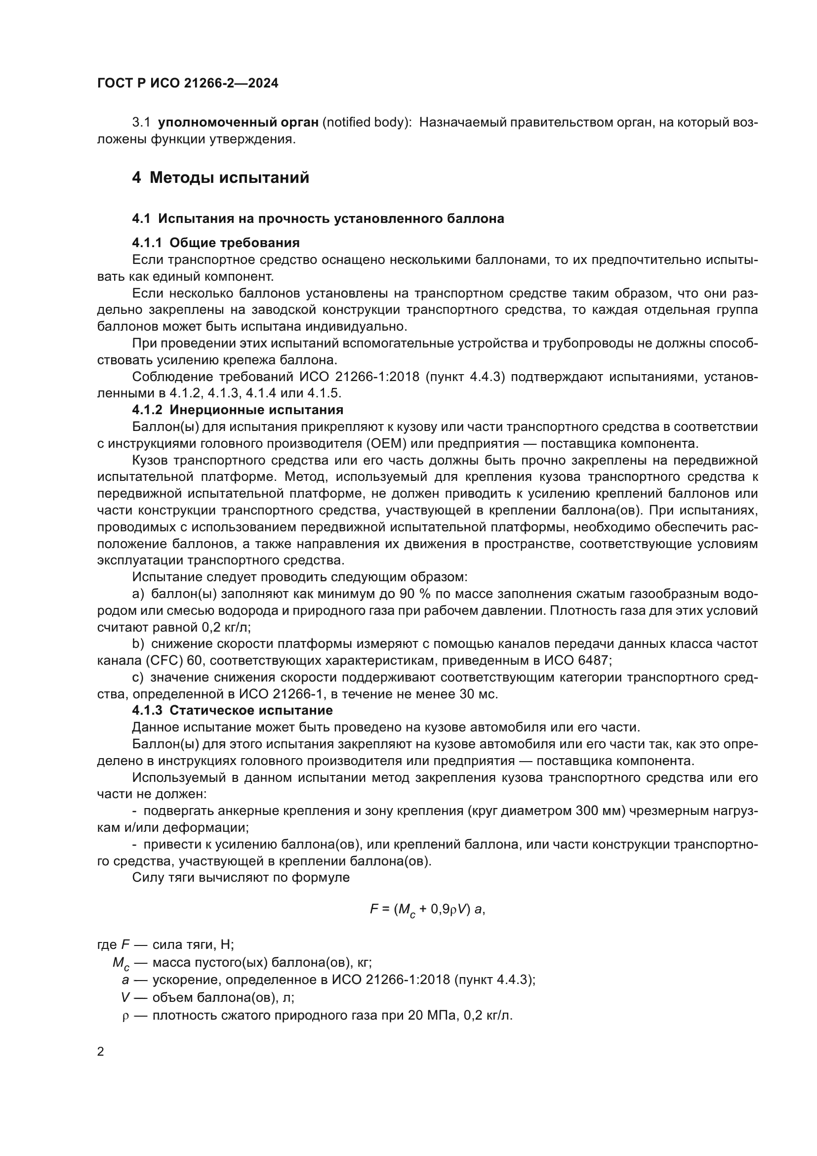 ГОСТ Р ИСО 21266-2-2024