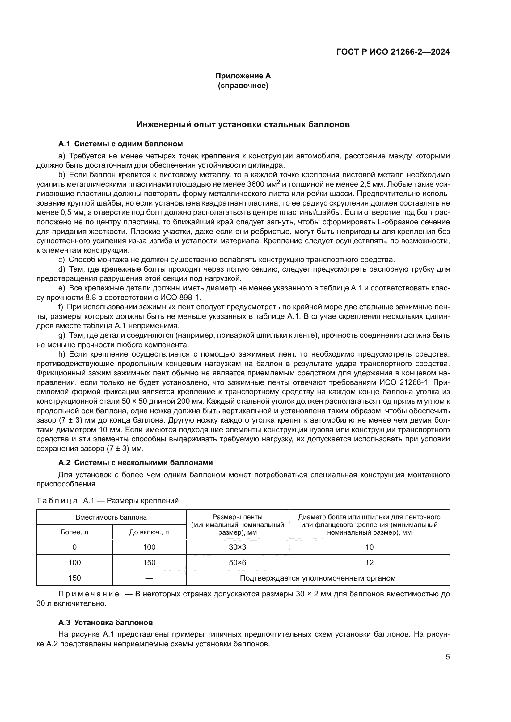 ГОСТ Р ИСО 21266-2-2024