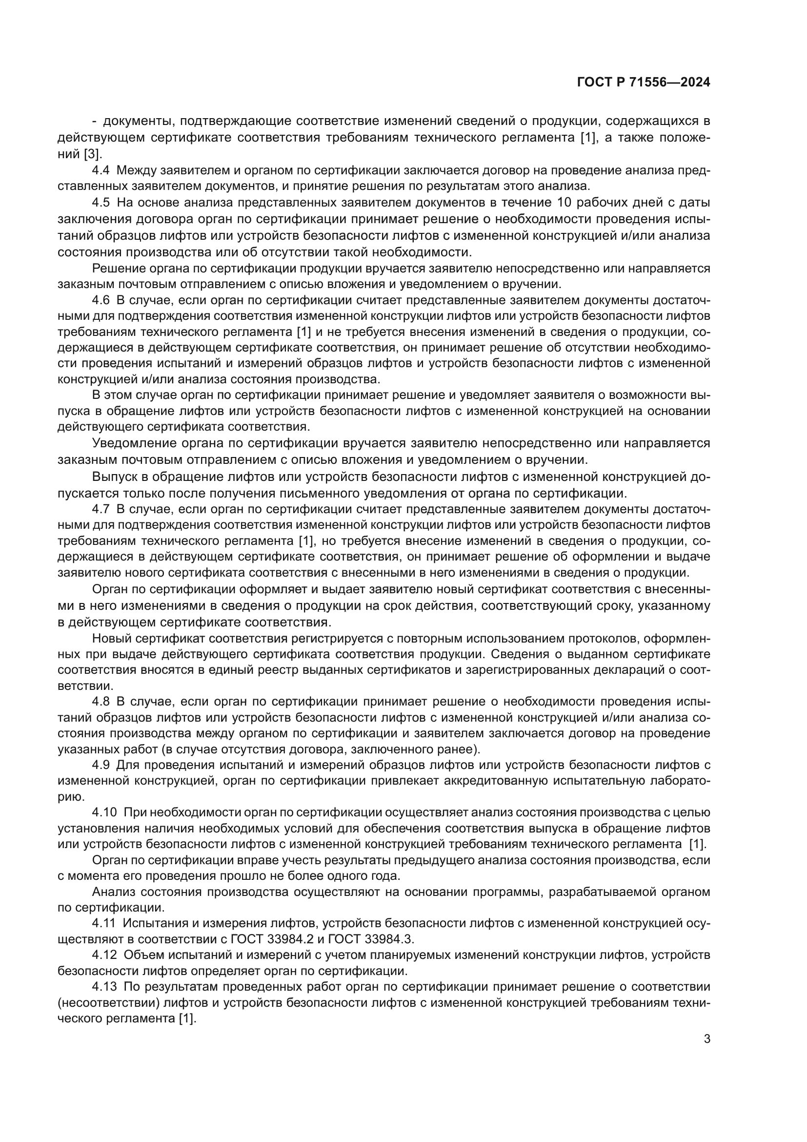 ГОСТ Р 71556-2024