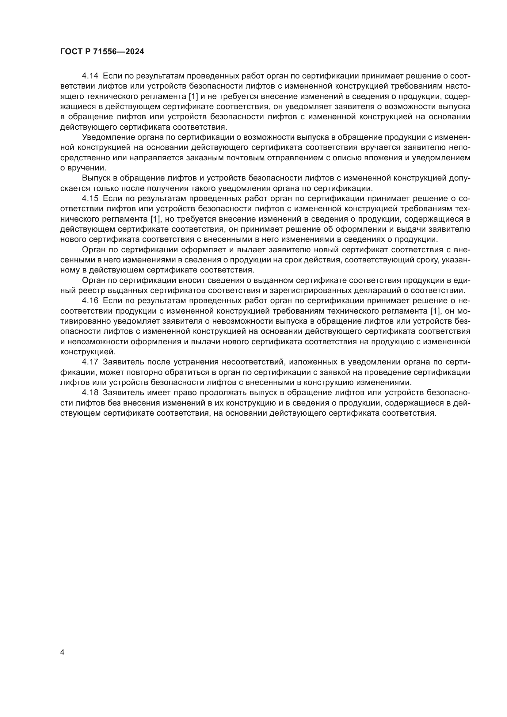 ГОСТ Р 71556-2024