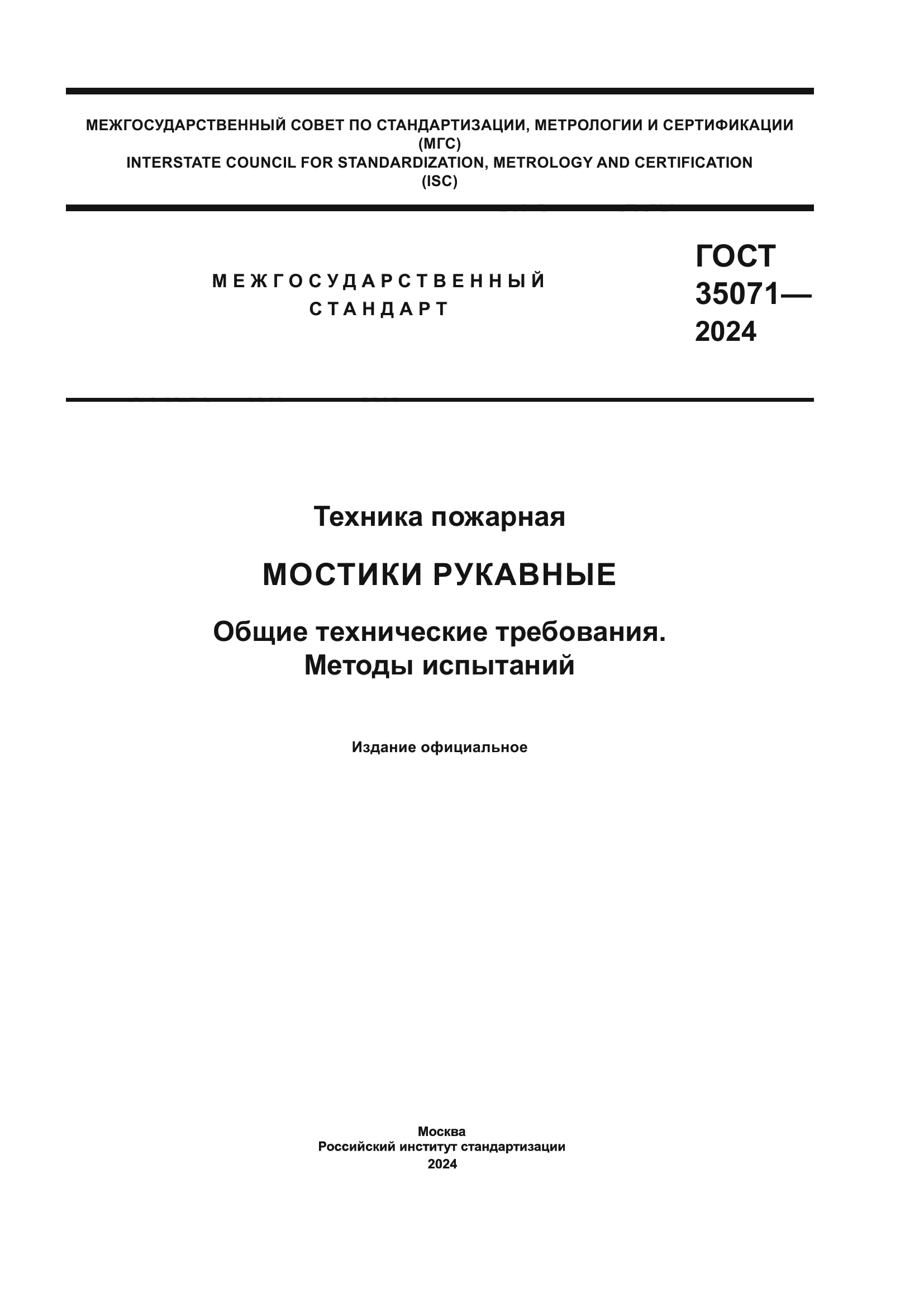 ГОСТ 35071-2024