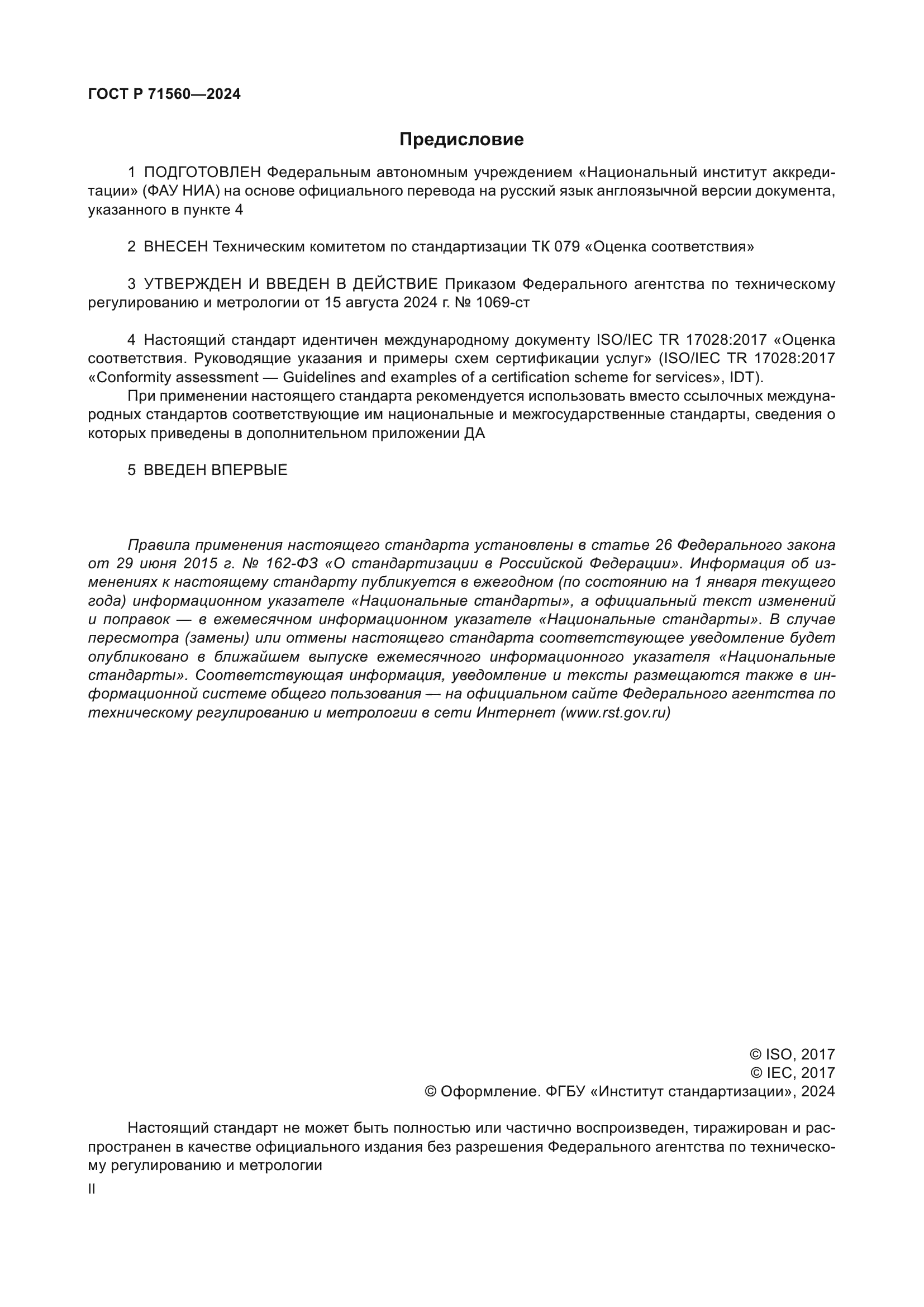 ГОСТ Р 71560-2024