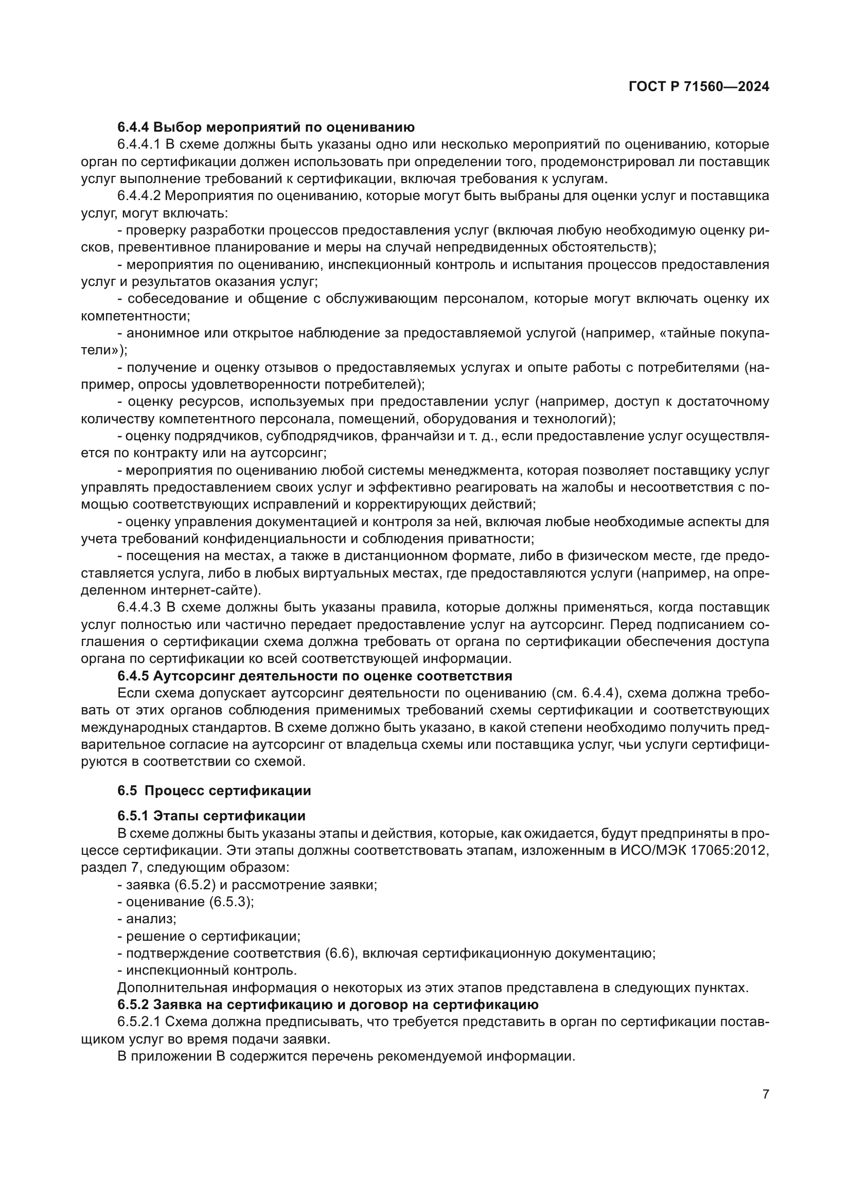 ГОСТ Р 71560-2024