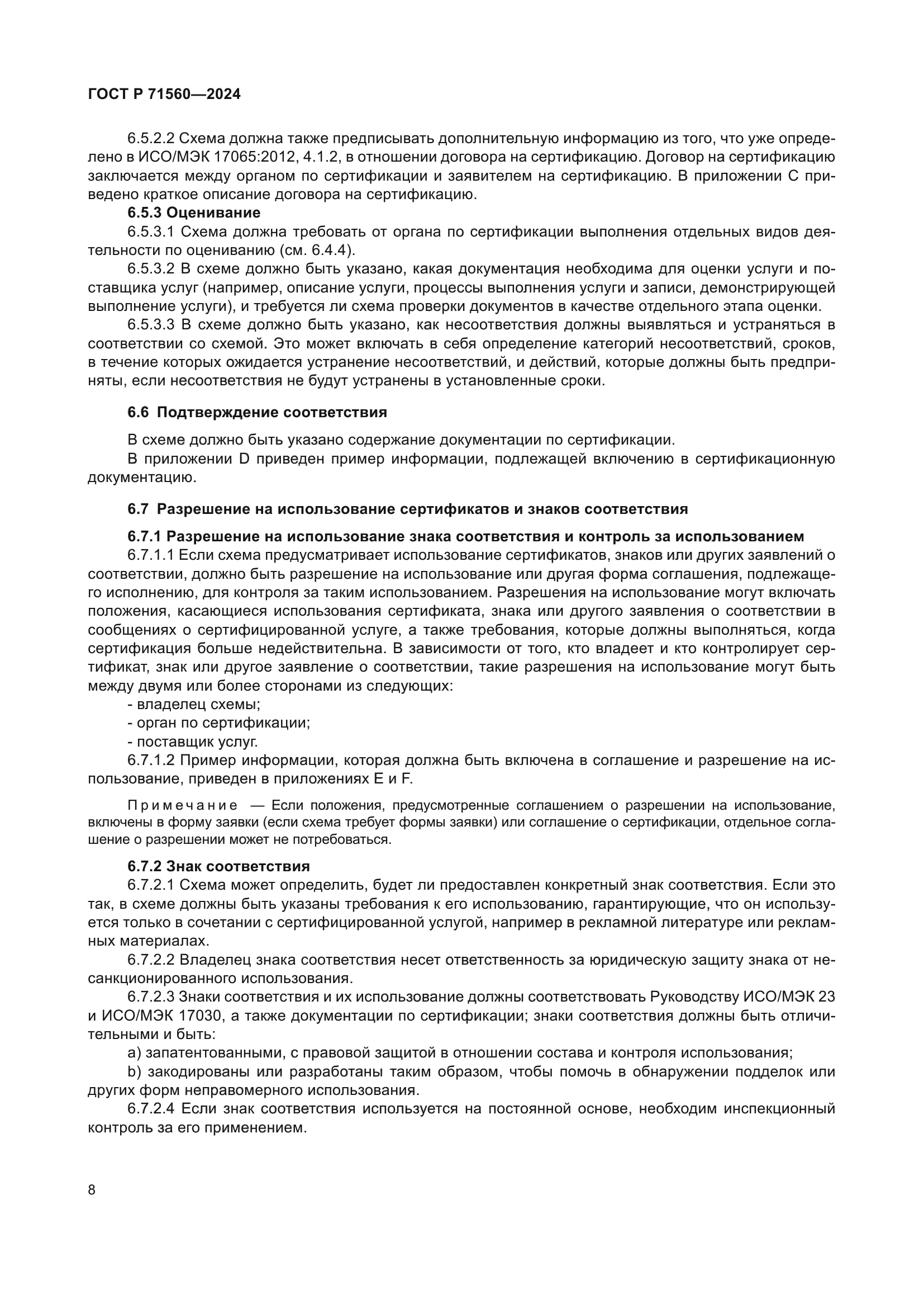 ГОСТ Р 71560-2024