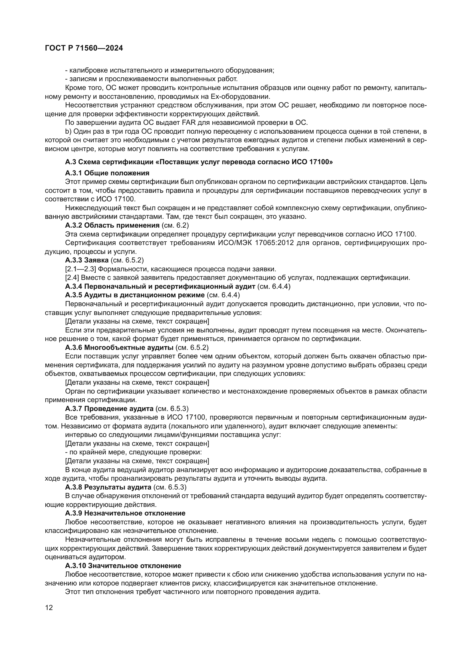 ГОСТ Р 71560-2024