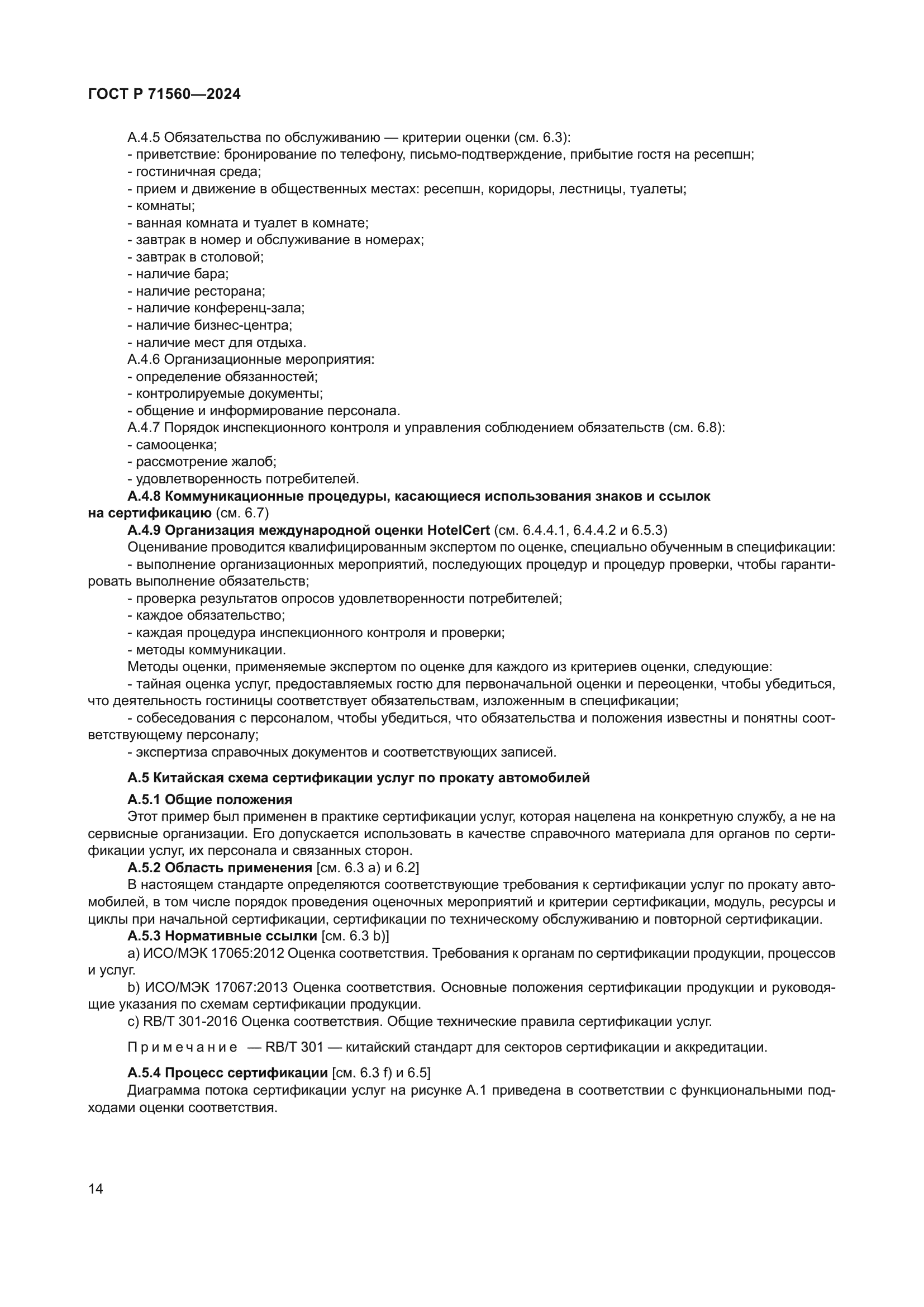 ГОСТ Р 71560-2024