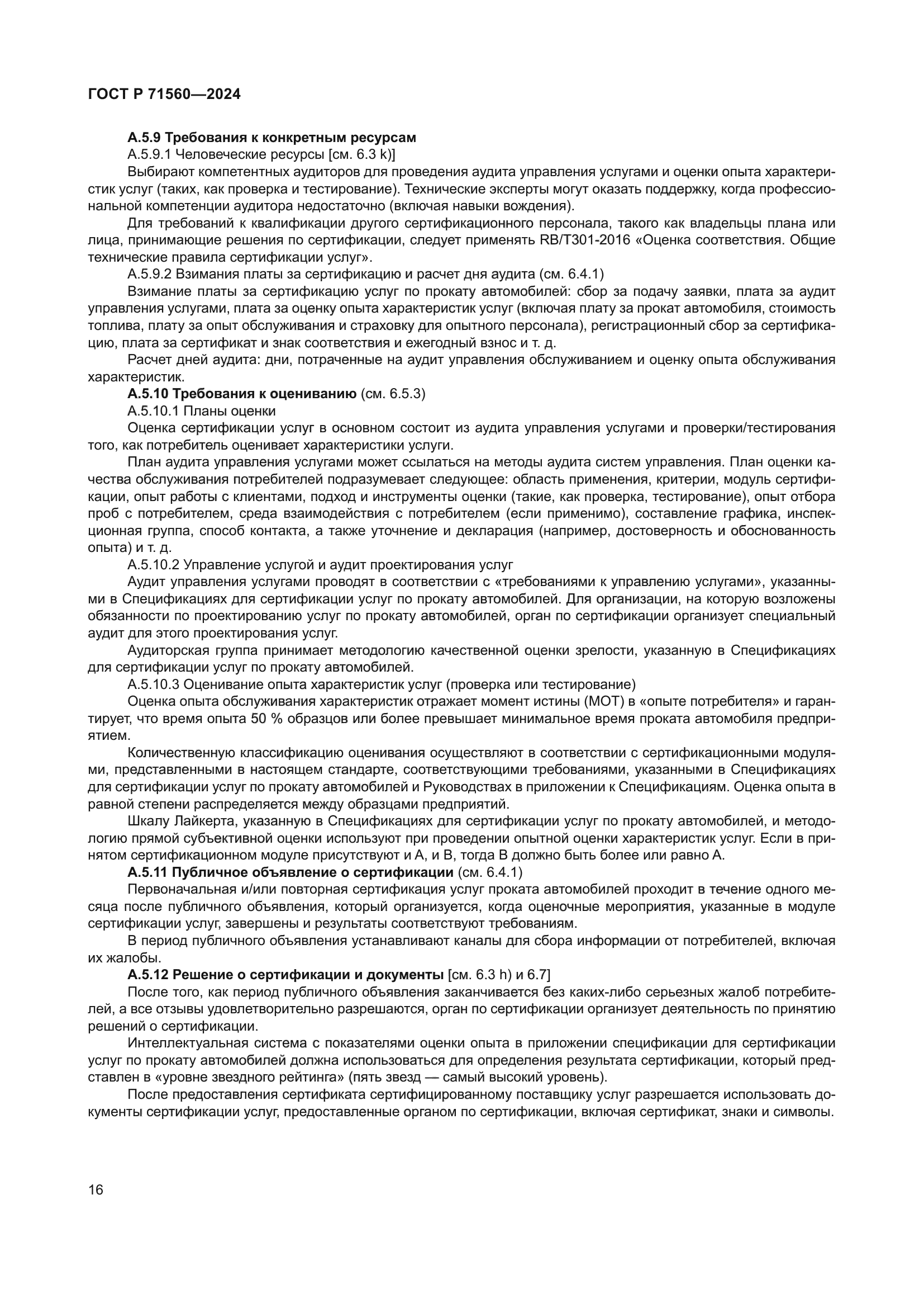 ГОСТ Р 71560-2024