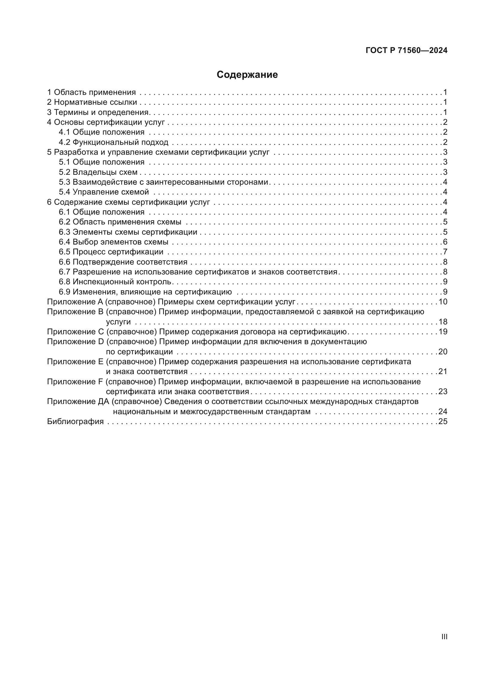 ГОСТ Р 71560-2024