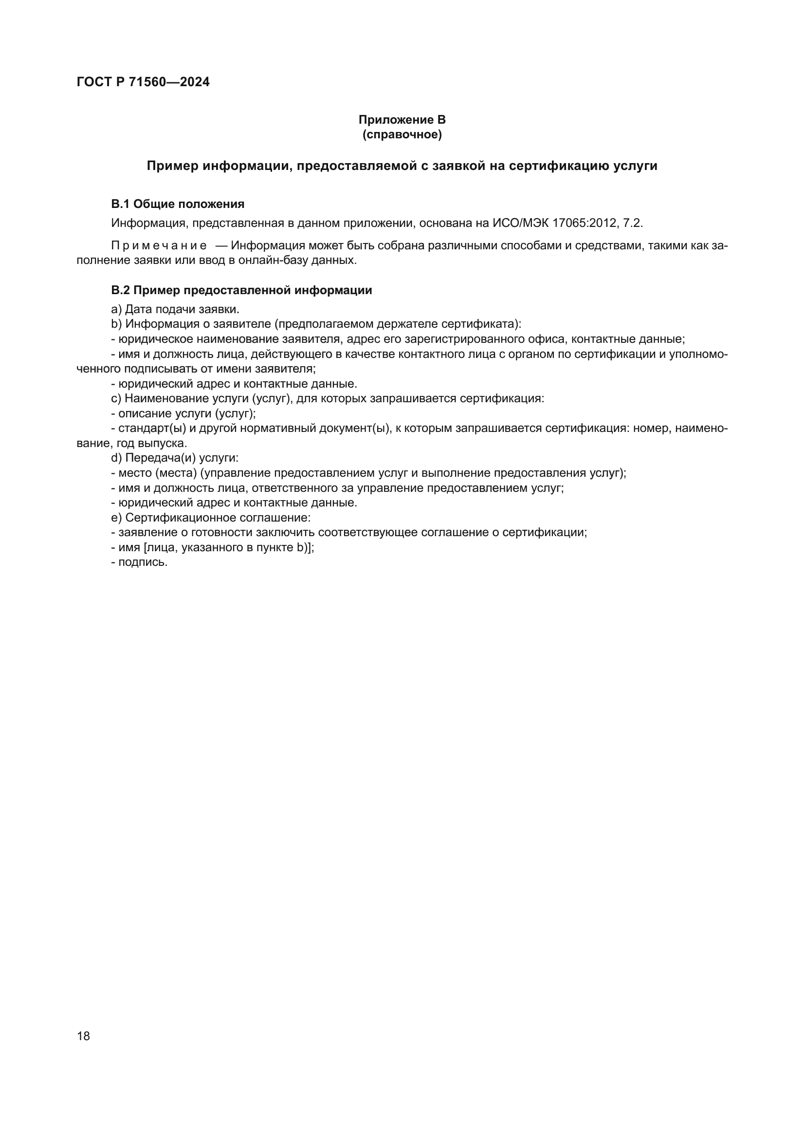 ГОСТ Р 71560-2024