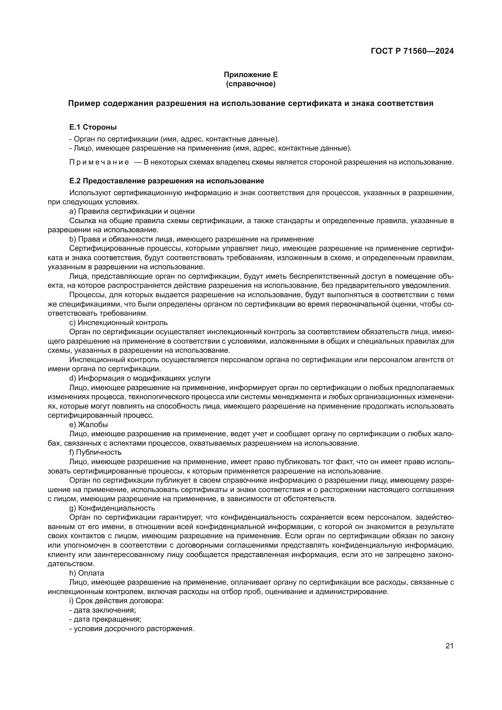 ГОСТ Р 71560-2024