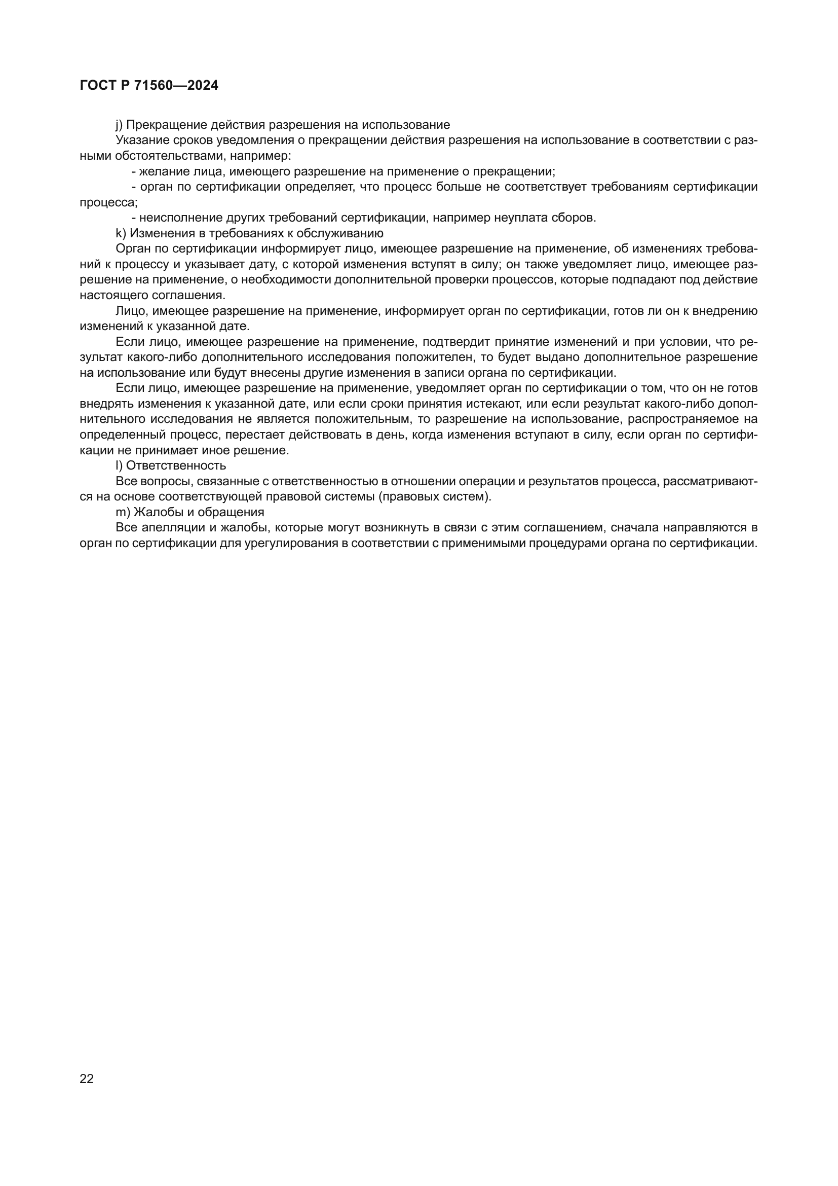 ГОСТ Р 71560-2024