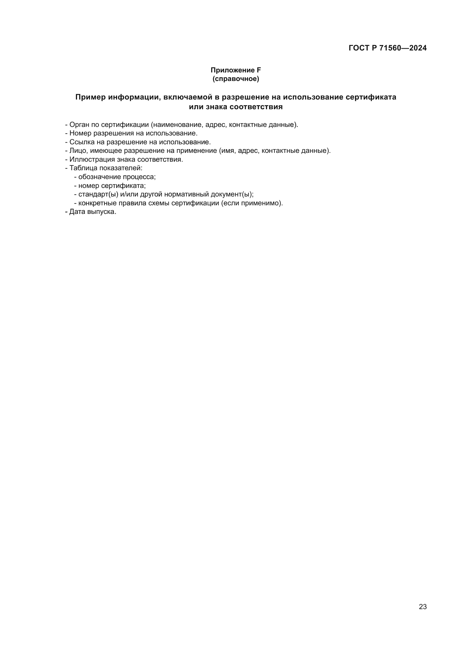 ГОСТ Р 71560-2024