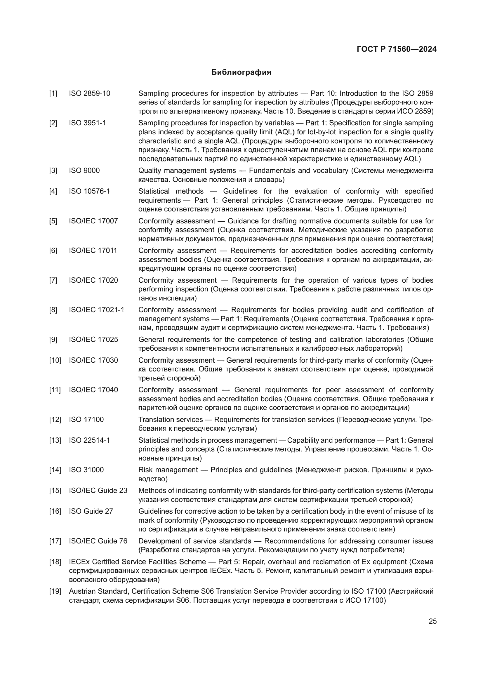 ГОСТ Р 71560-2024