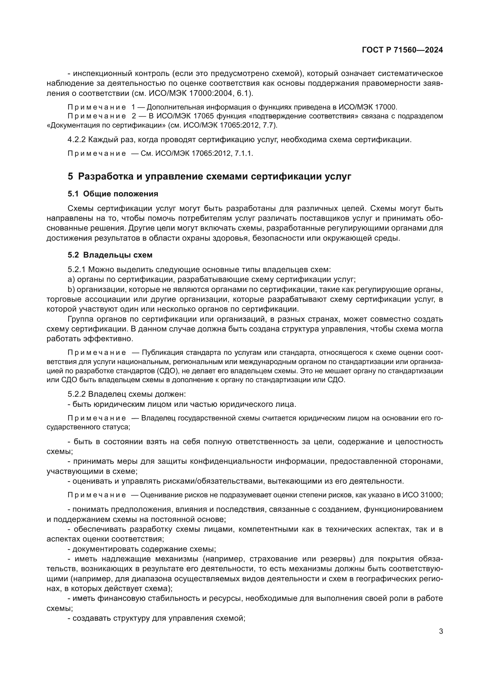 ГОСТ Р 71560-2024