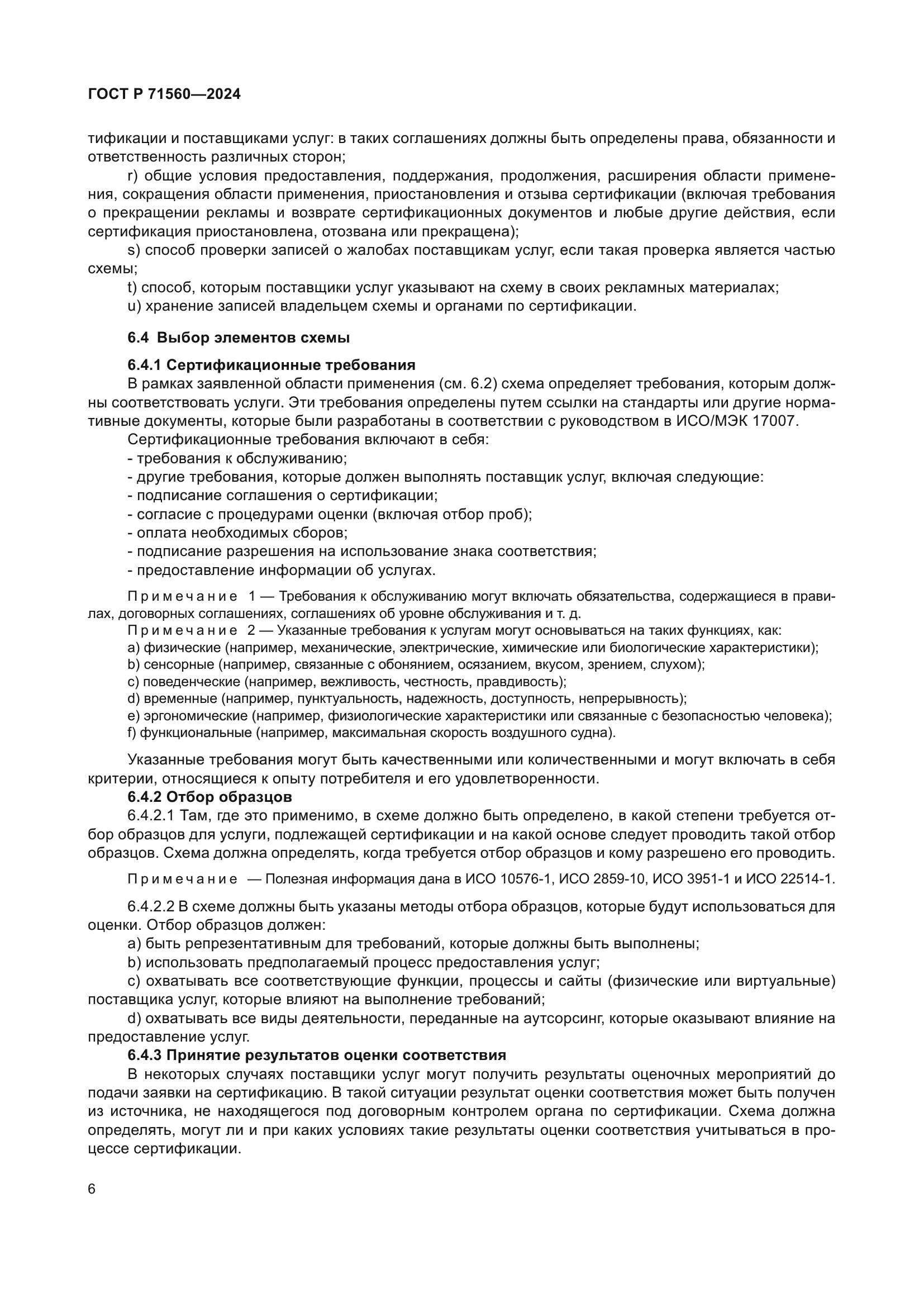 ГОСТ Р 71560-2024