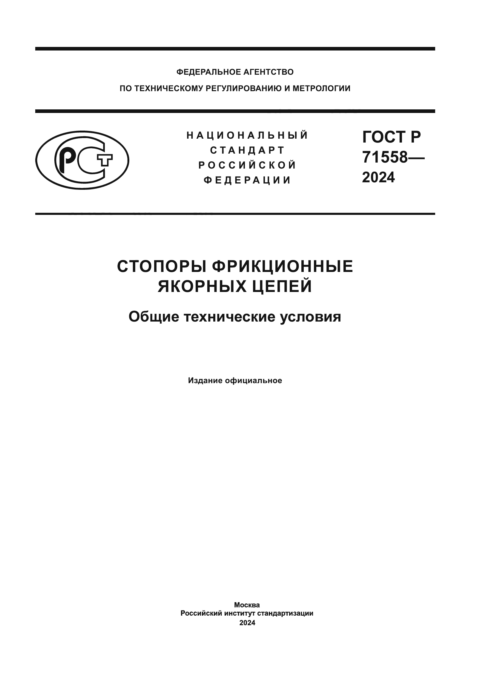 ГОСТ Р 71558-2024