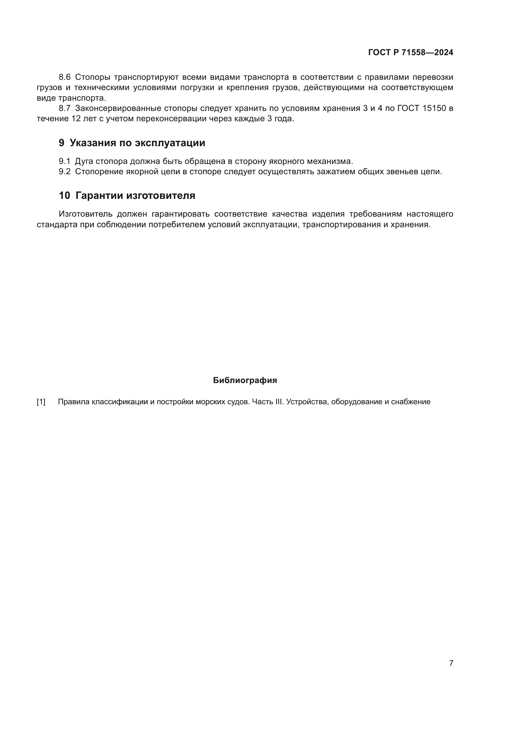 ГОСТ Р 71558-2024