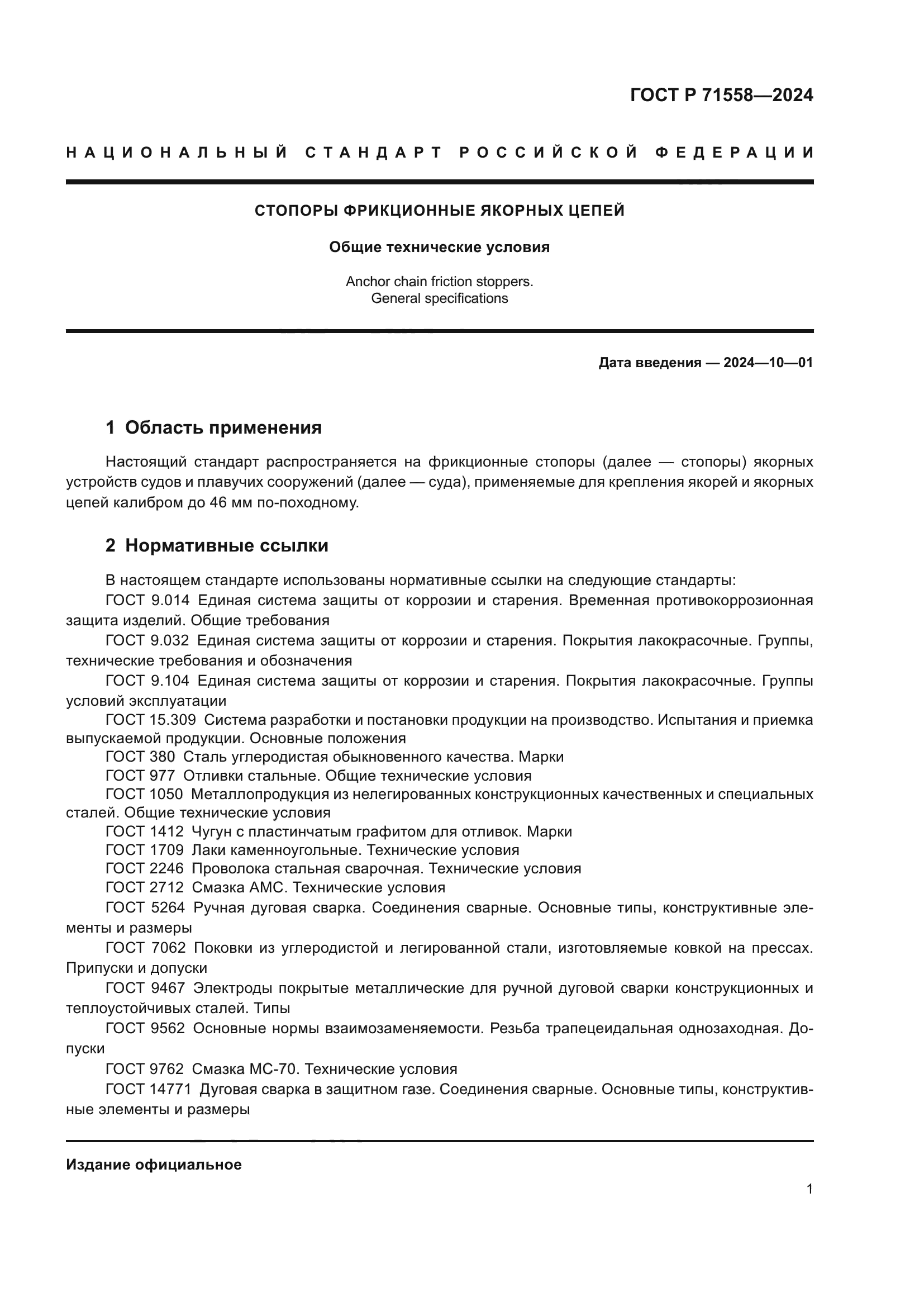 ГОСТ Р 71558-2024