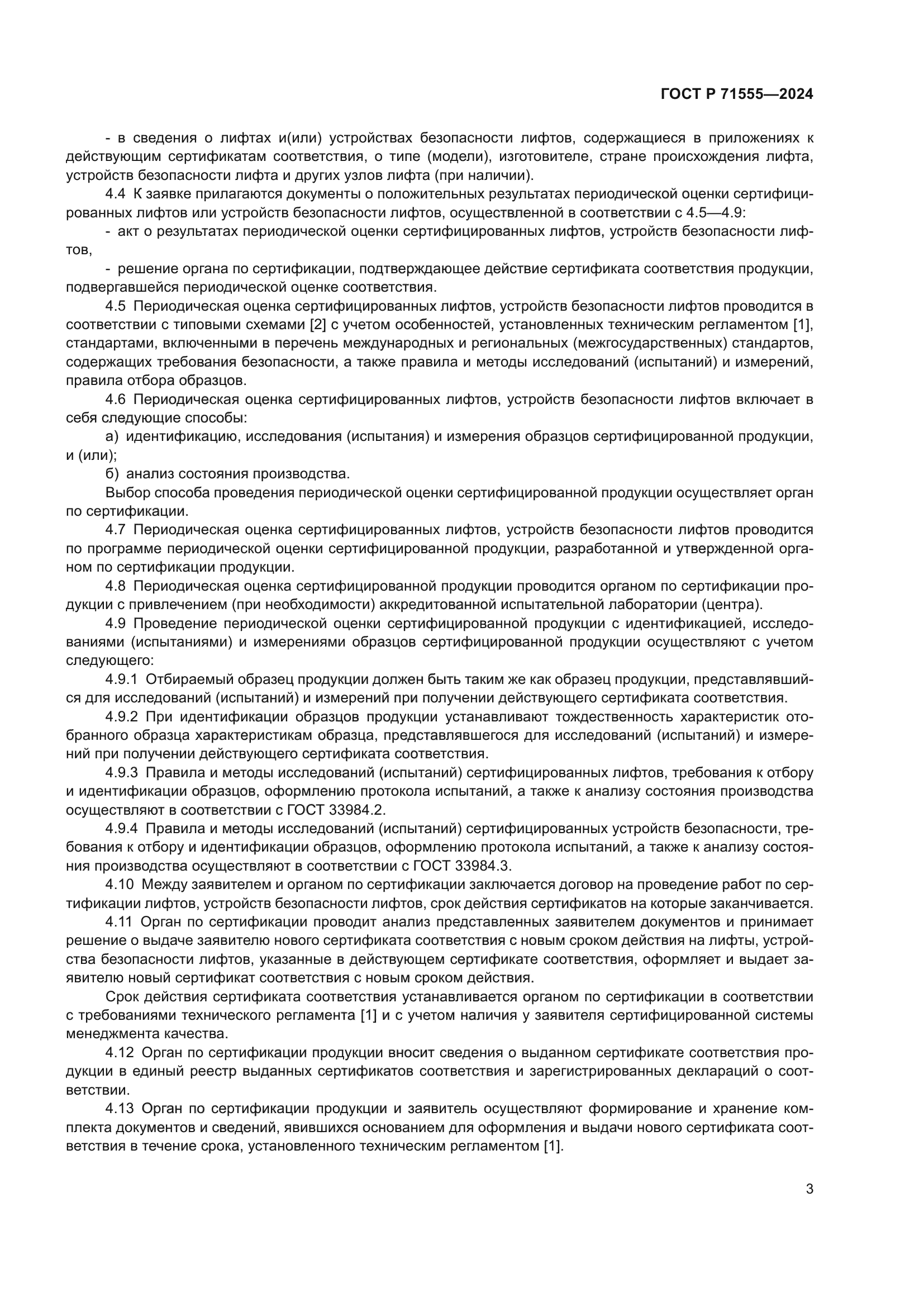 ГОСТ Р 71555-2024