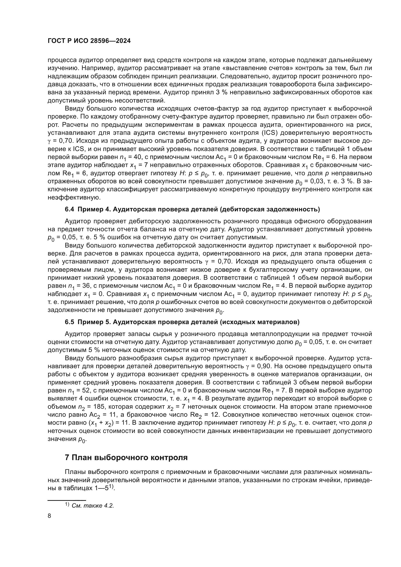 ГОСТ Р ИСО 28596-2024