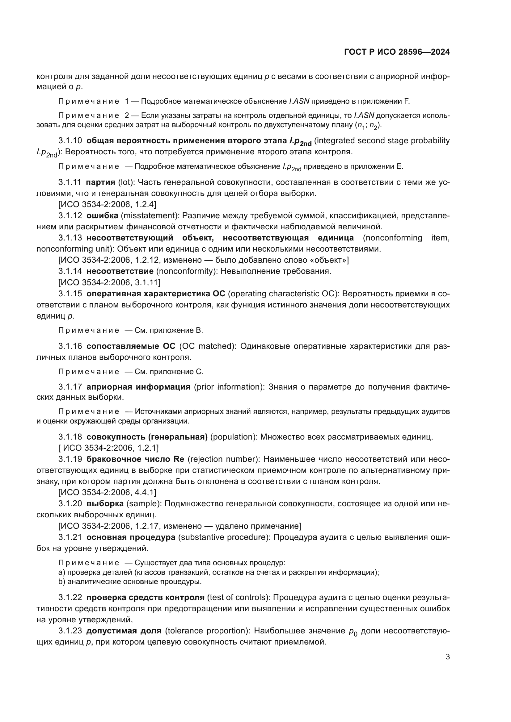 ГОСТ Р ИСО 28596-2024