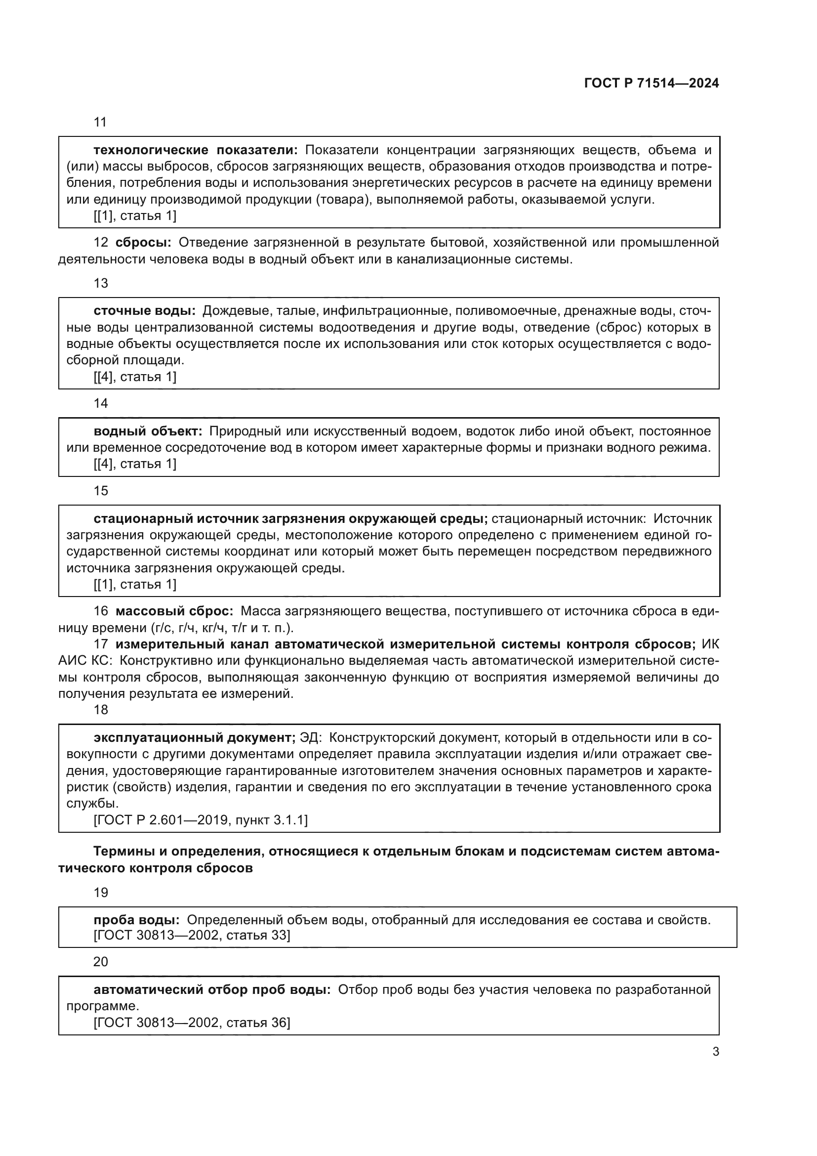ГОСТ Р 71514-2024