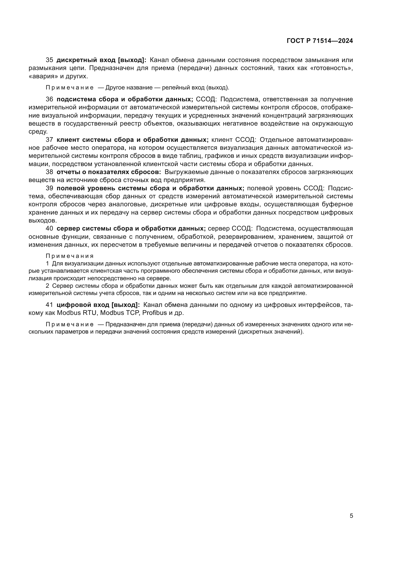 ГОСТ Р 71514-2024