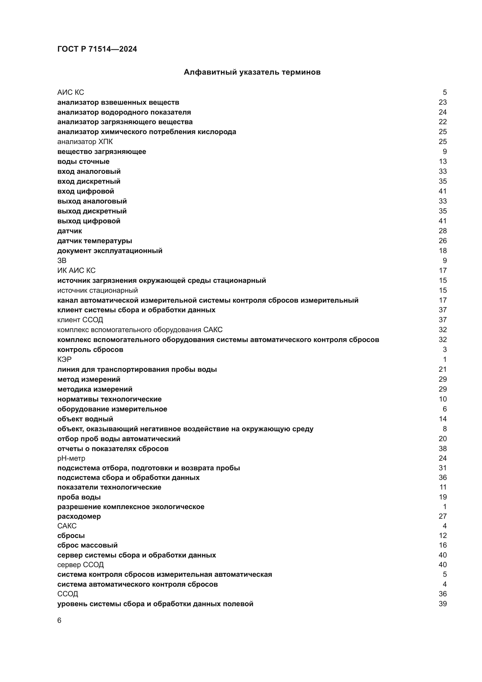 ГОСТ Р 71514-2024